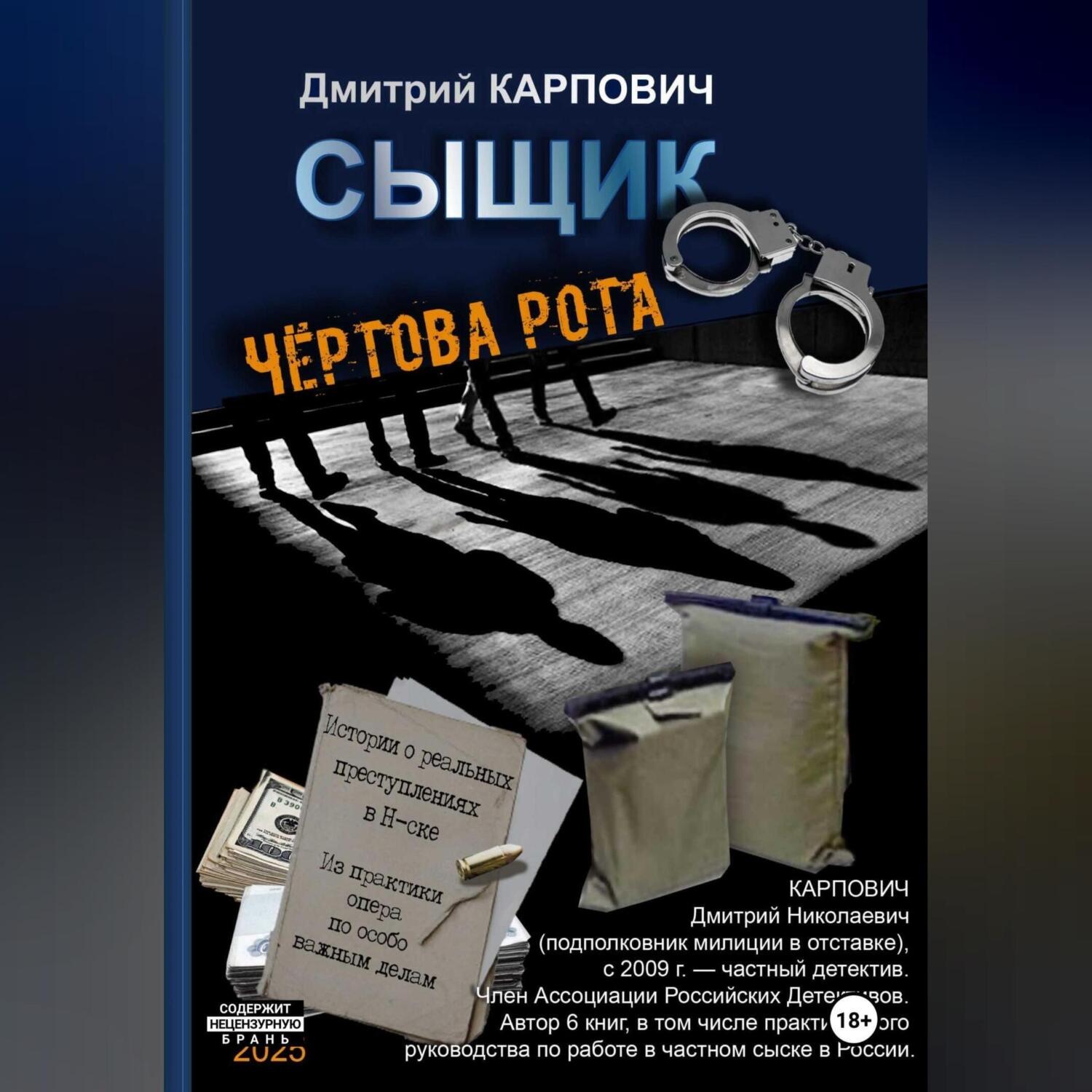 Обложка книги «Сыщик. Чёртова рота»