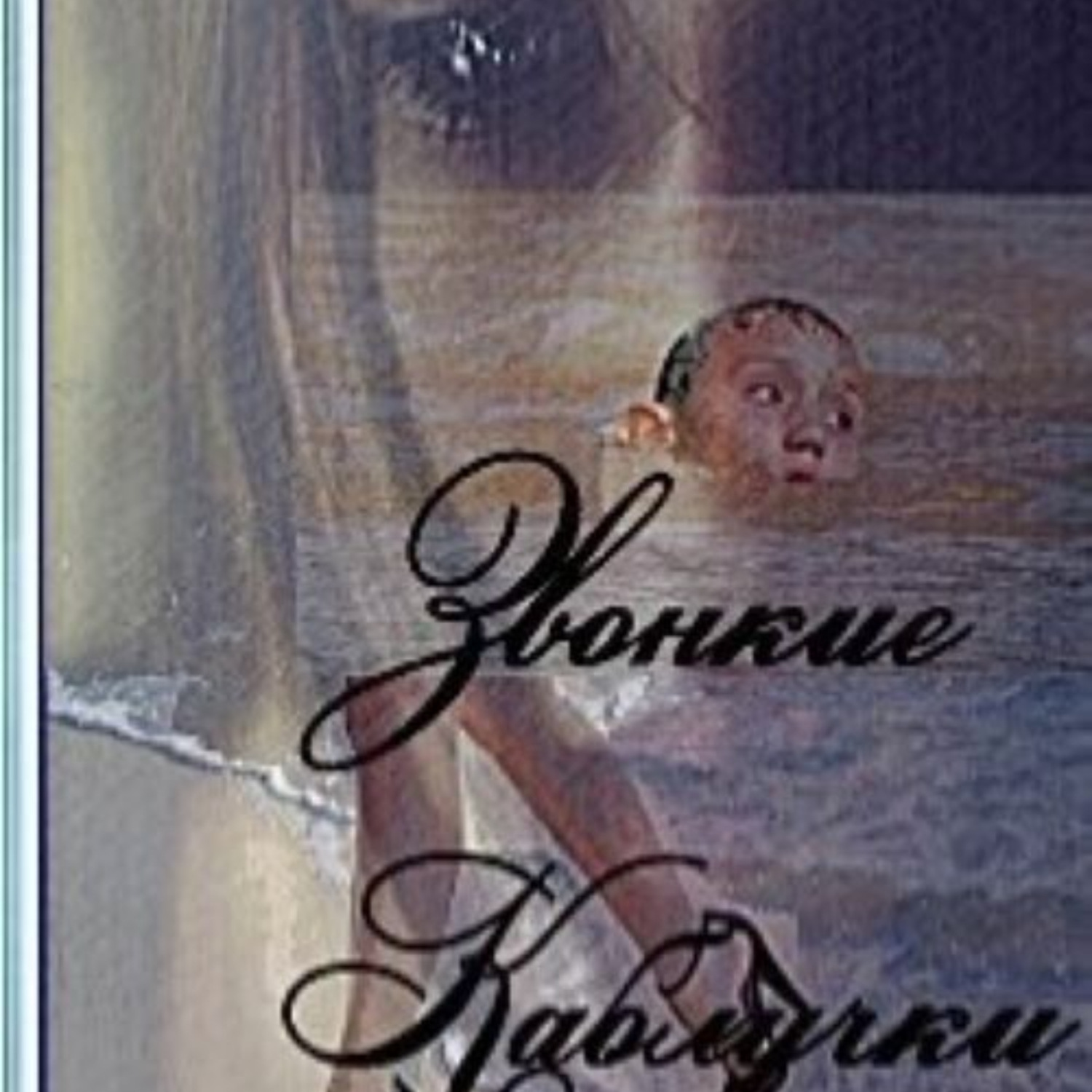Обложка книги «Звонкие каблучки»