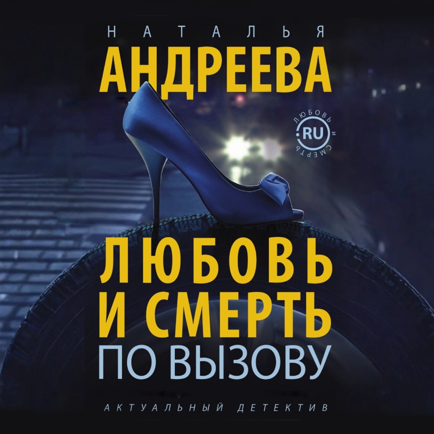 Обложка книги «Любовь и смерть по вызову»