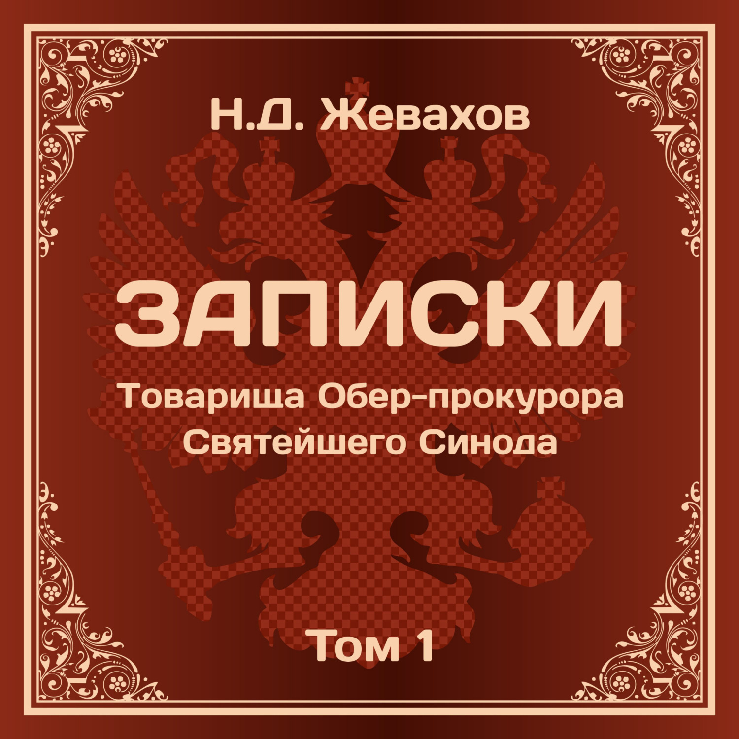 Обложка книги «Николай Дмитриевич Жевахов. Записки Товарища Обер-прокурора Святейшего Синода. Том 1.»