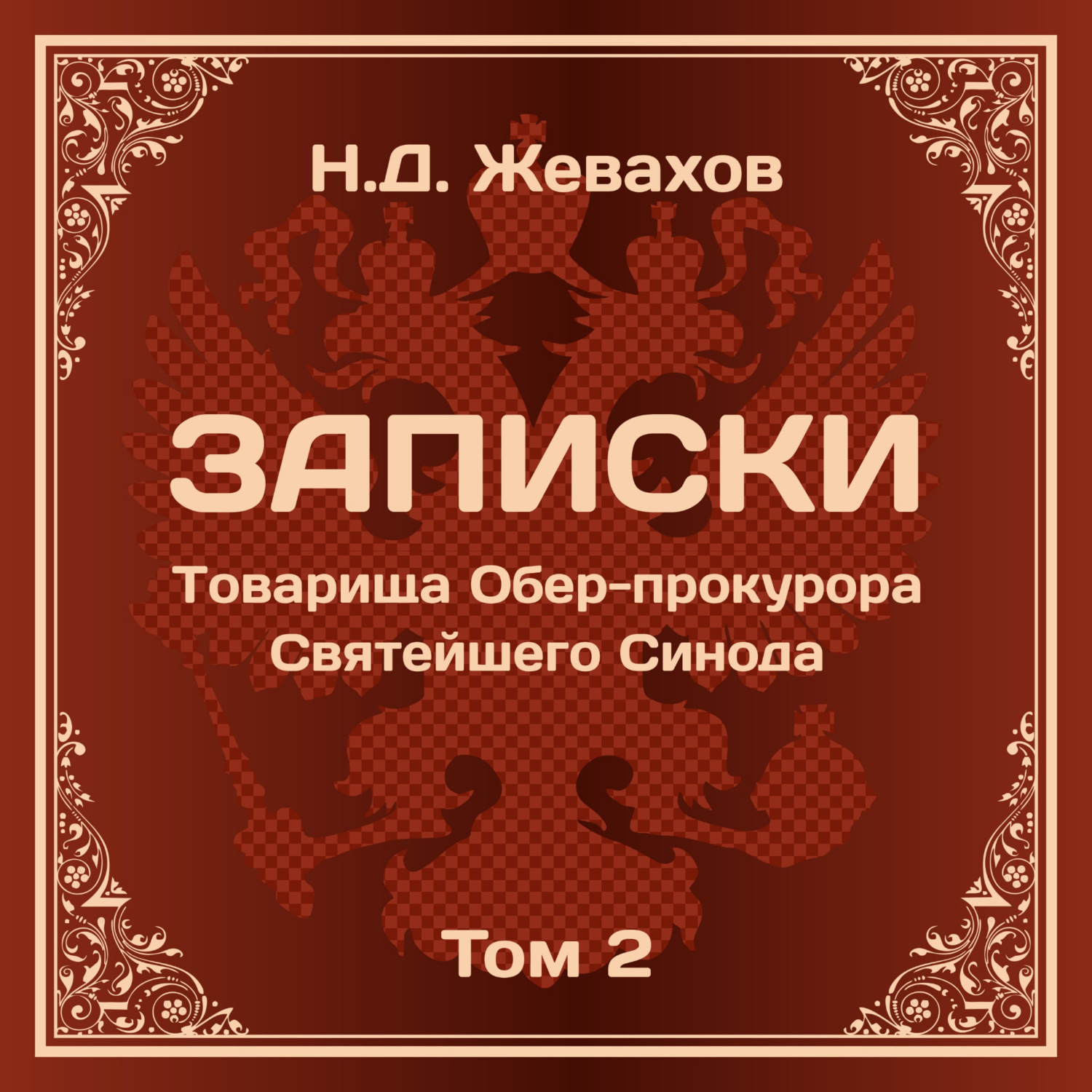 Обложка книги «Николай Давидович Жевахов. Записки Товарища Обер-прокурора Святейшего Синода. Том 2.»