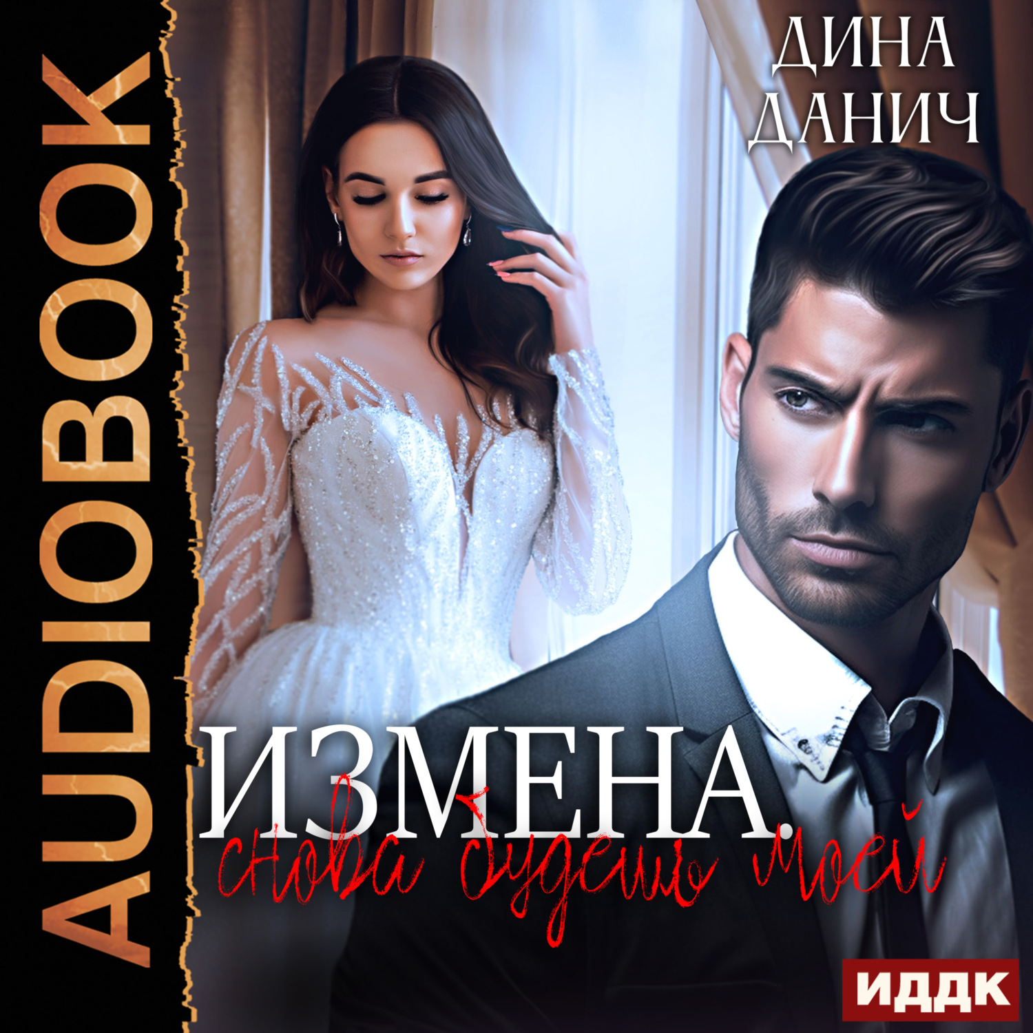 Обложка книги «Измена. Снова будешь моей»