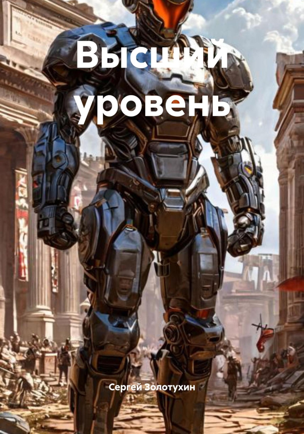 Обложка книги «Высший уровень»
