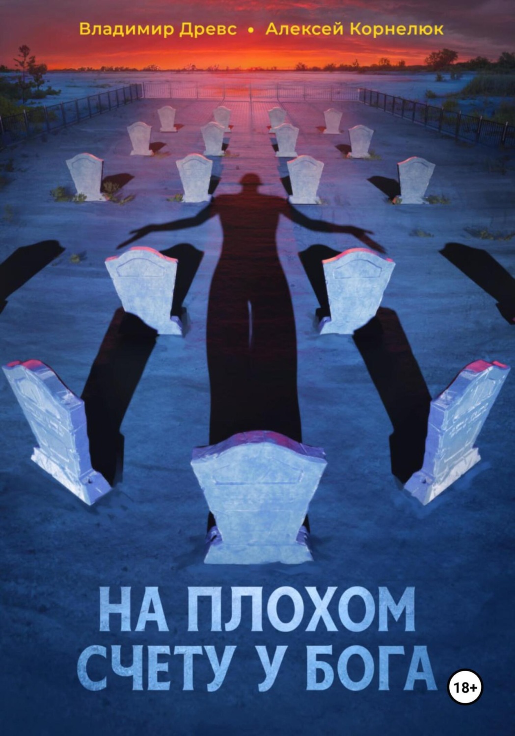 Обложка книги «На плохом счету у бога»