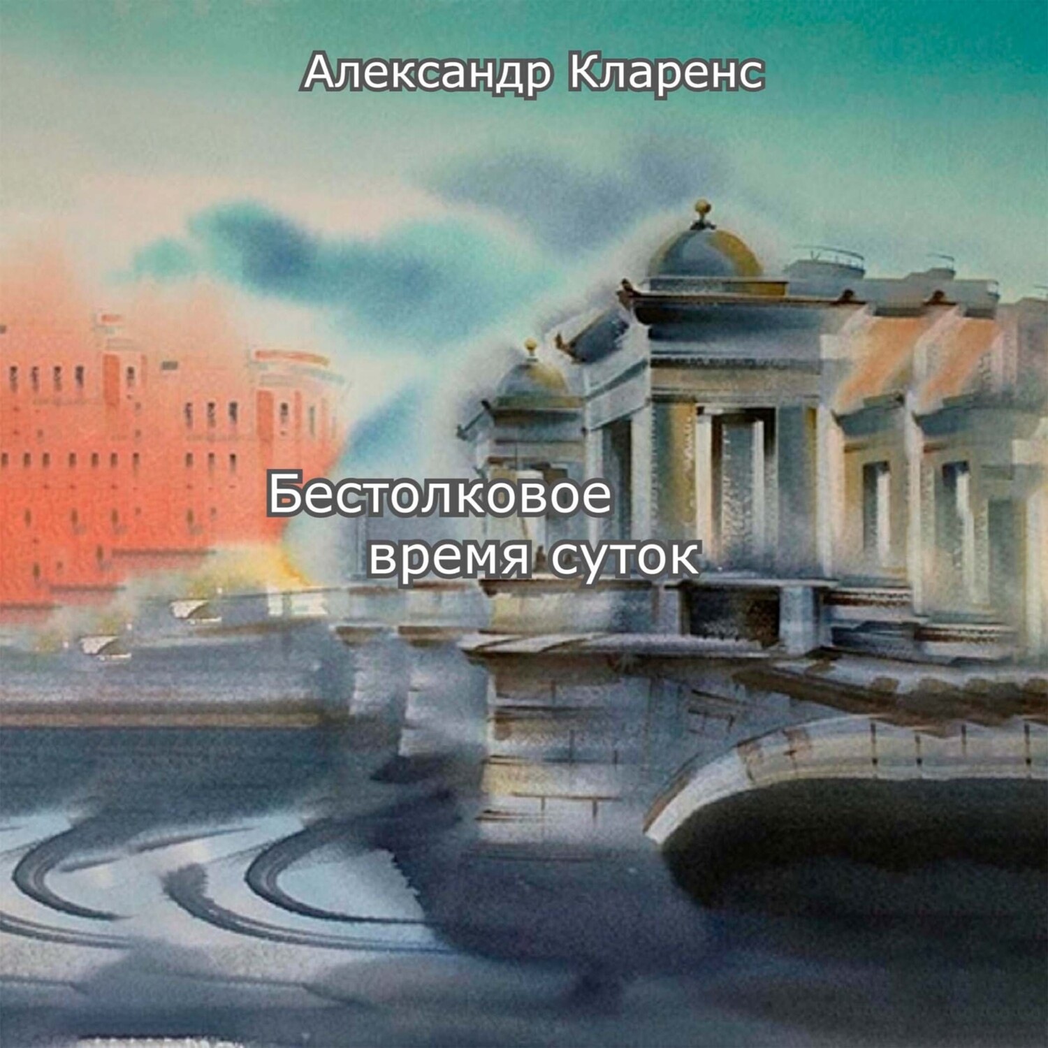 Обложка книги «Бестолковое время суток»