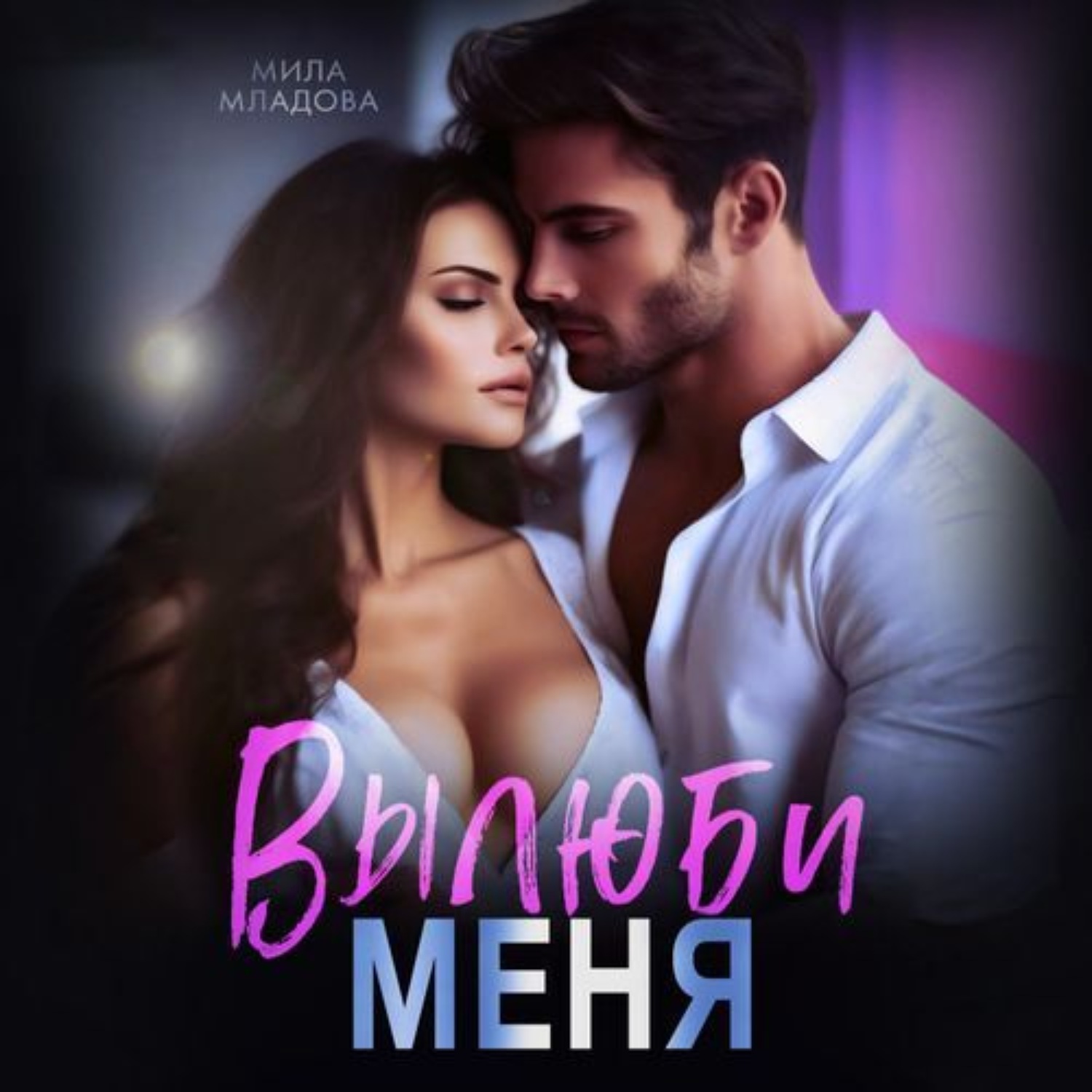 Обложка книги «Вылюби меня»