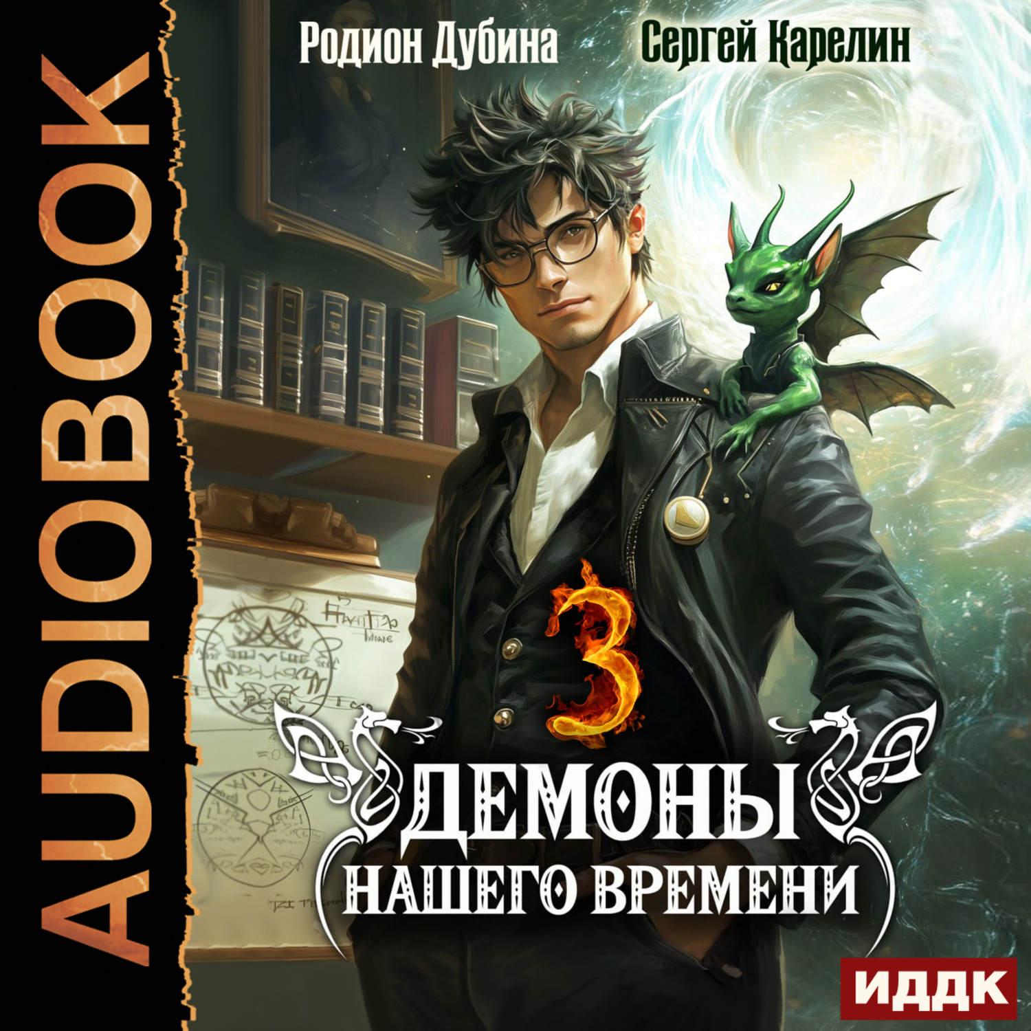 Обложка книги «Демоны нашего времени. Книга 3»