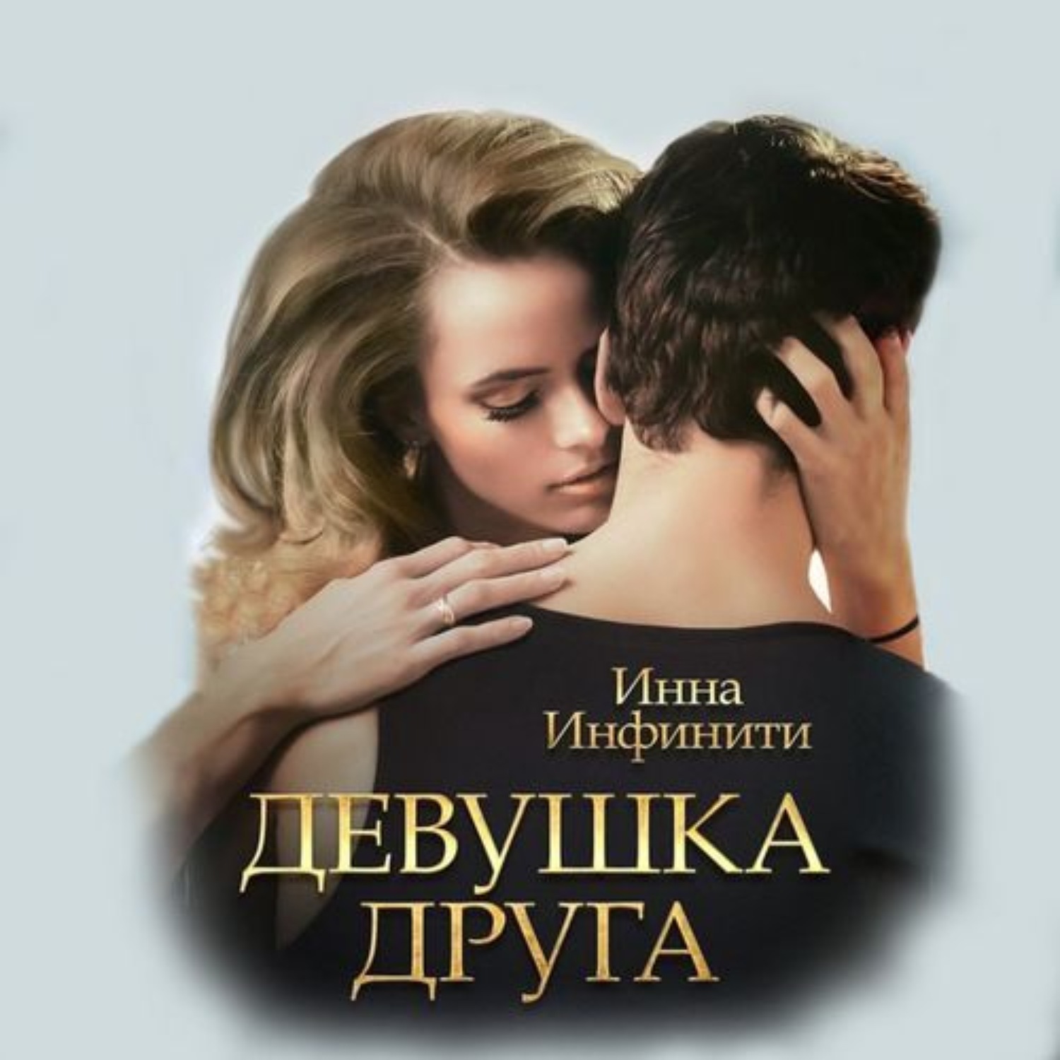 Обложка книги «Девушка друга»