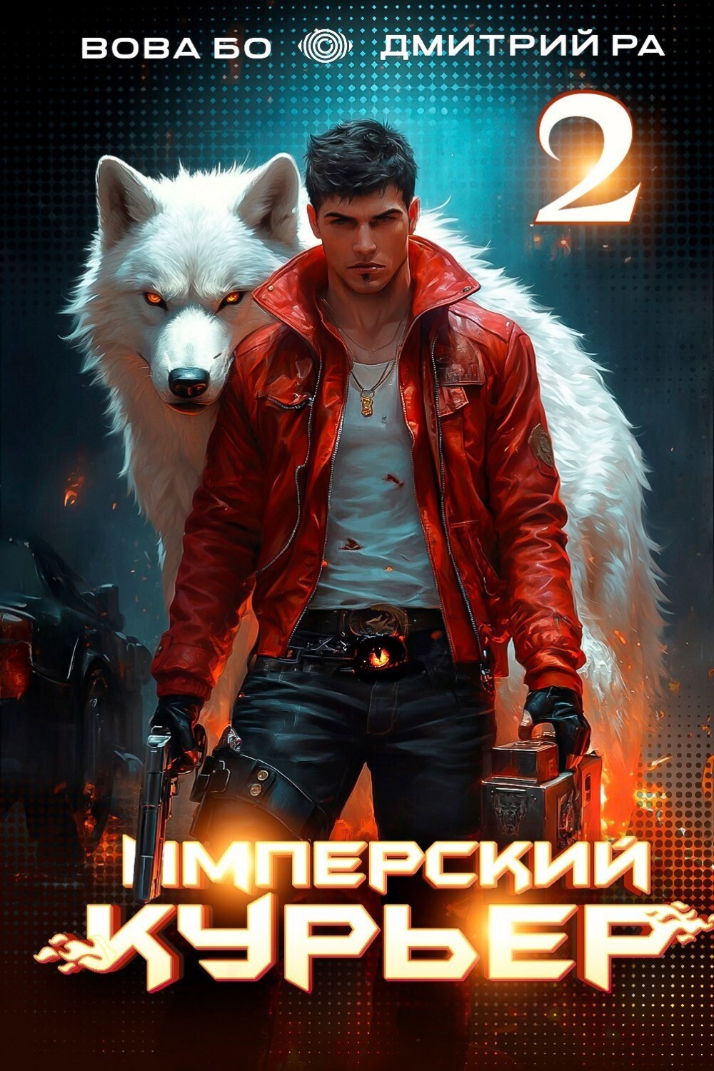 Обложка книги «Имперский Курьер. Том 2»