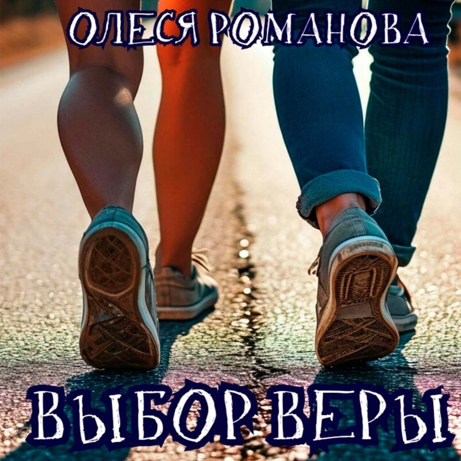 Обложка книги «Выбор Веры»