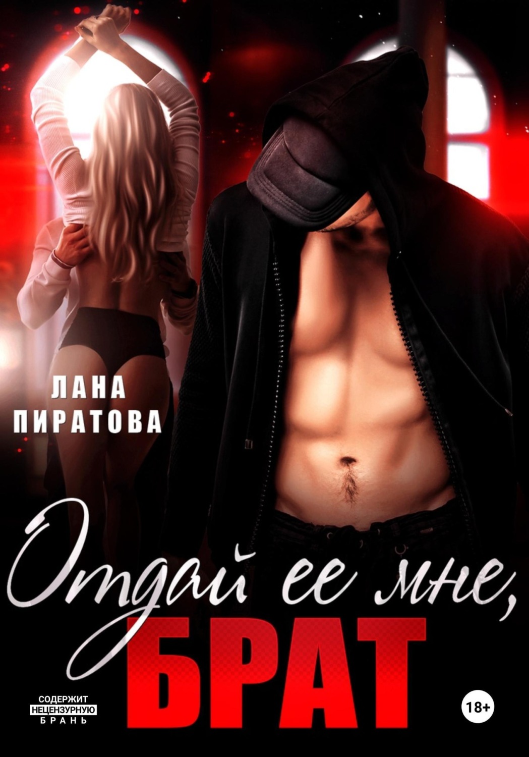 Обложка книги «Отдай ее мне, брат»