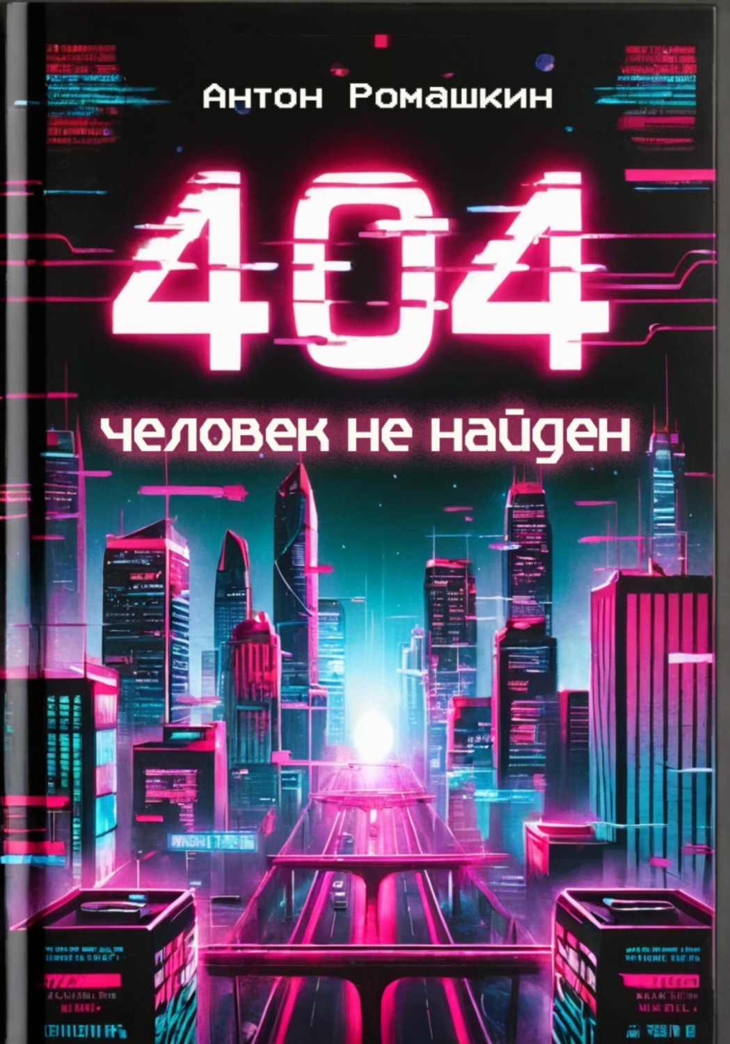 Обложка книги «404: Человек не найден»