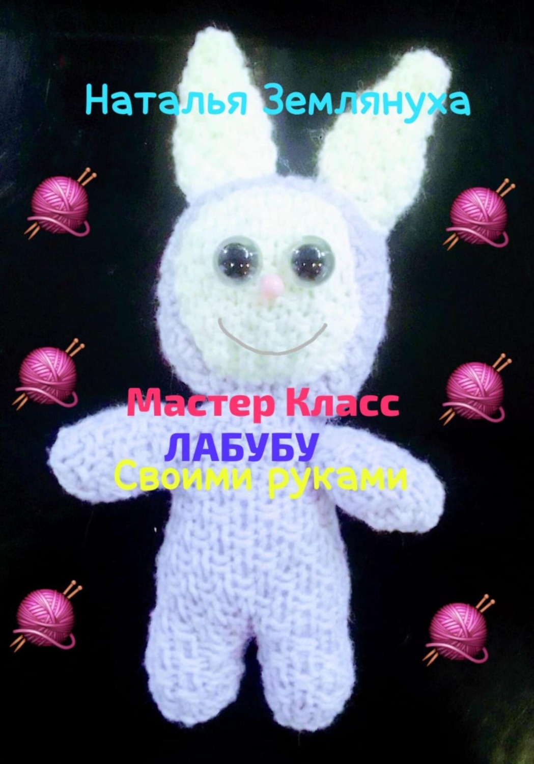 Обложка книги «Мастер Класс ЛАБУБУ своими руками»