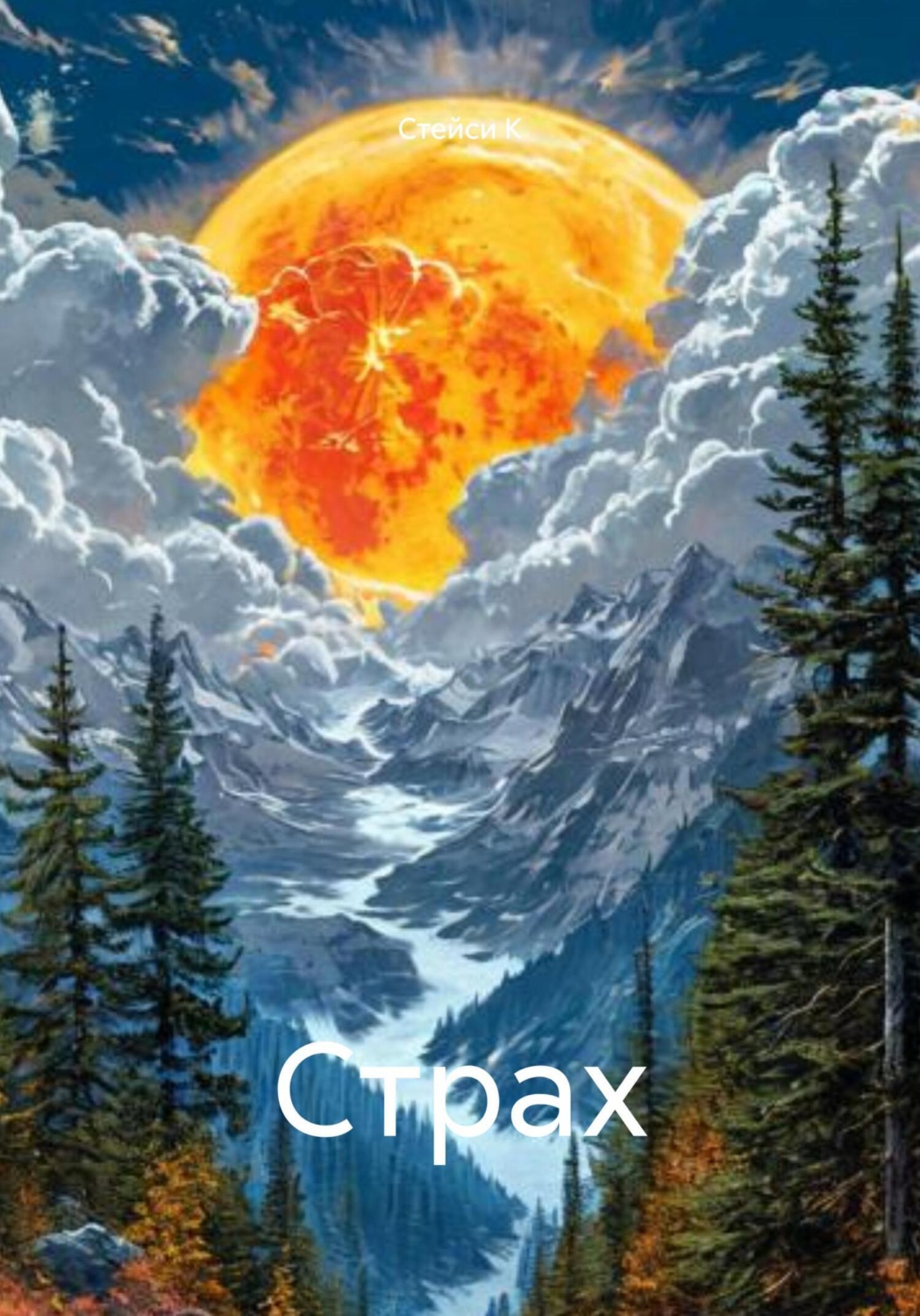 Обложка книги «Страх»