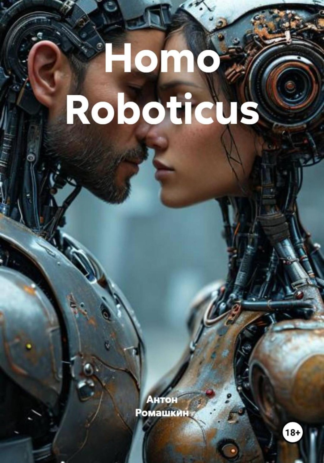 Обложка книги «Homo Roboticus»