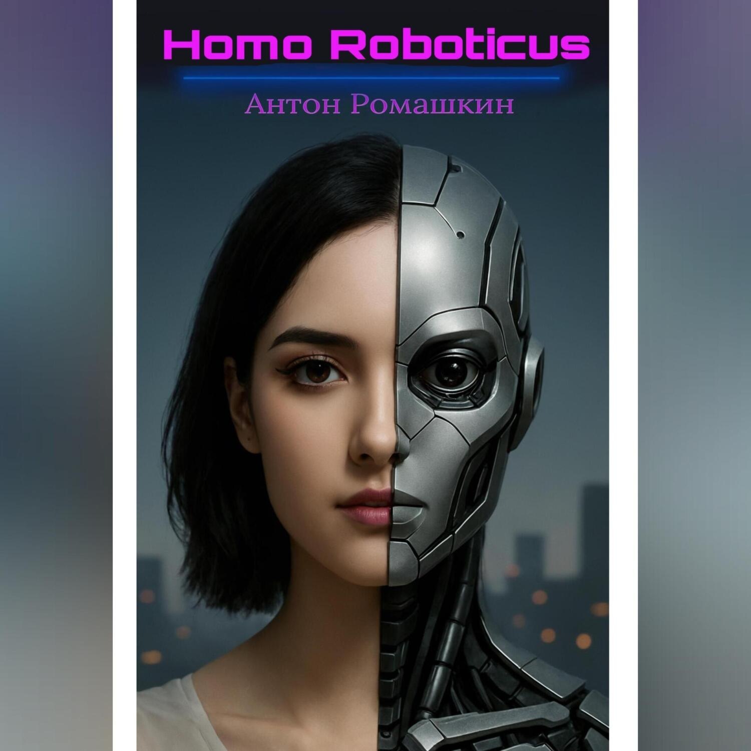 Обложка книги «Homo Roboticus»