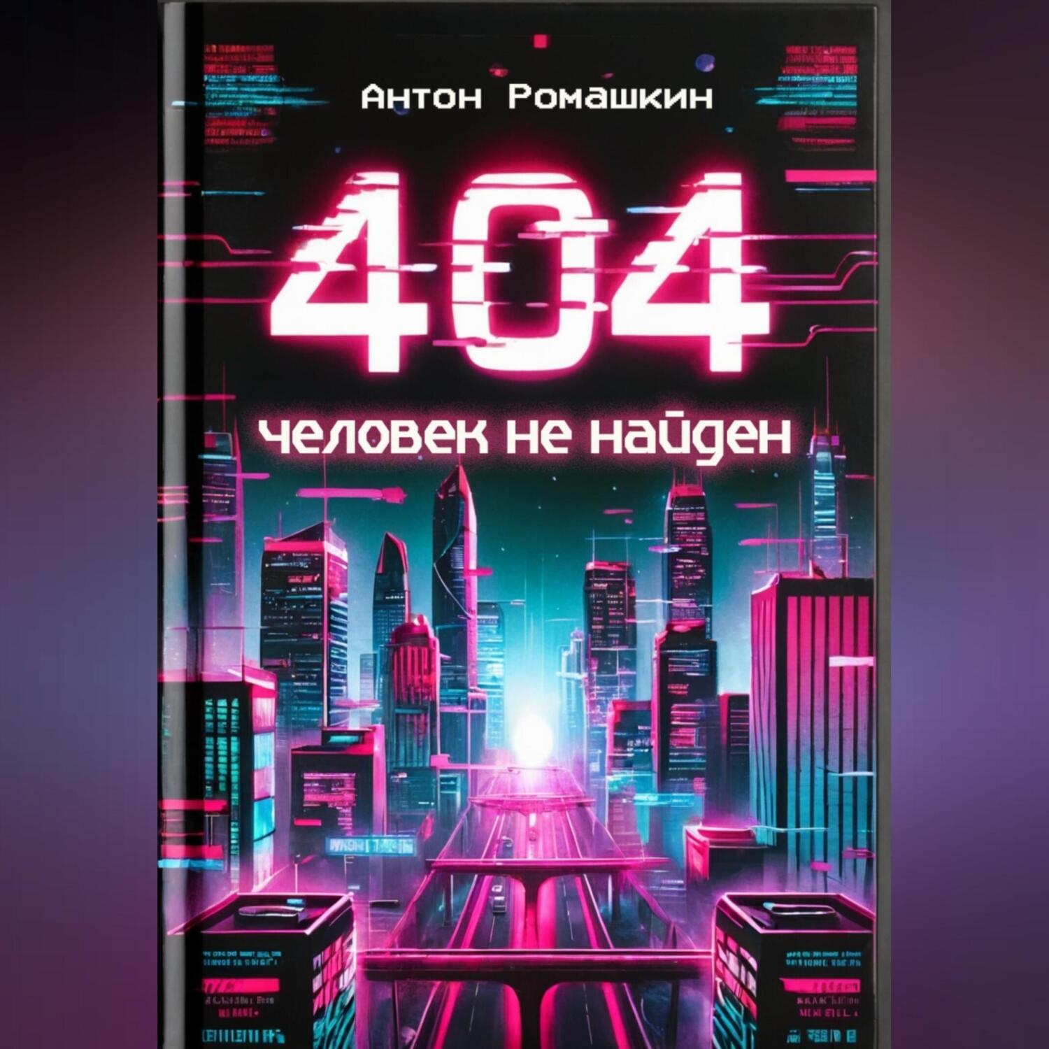 Обложка книги «404: Человек не найден»