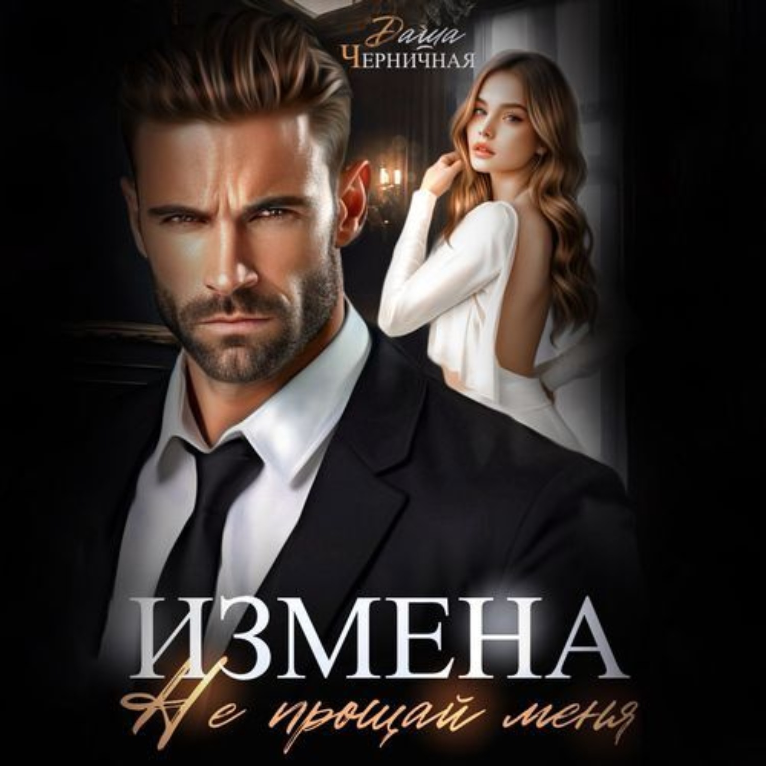 Обложка книги «Измена. Не прощай меня»