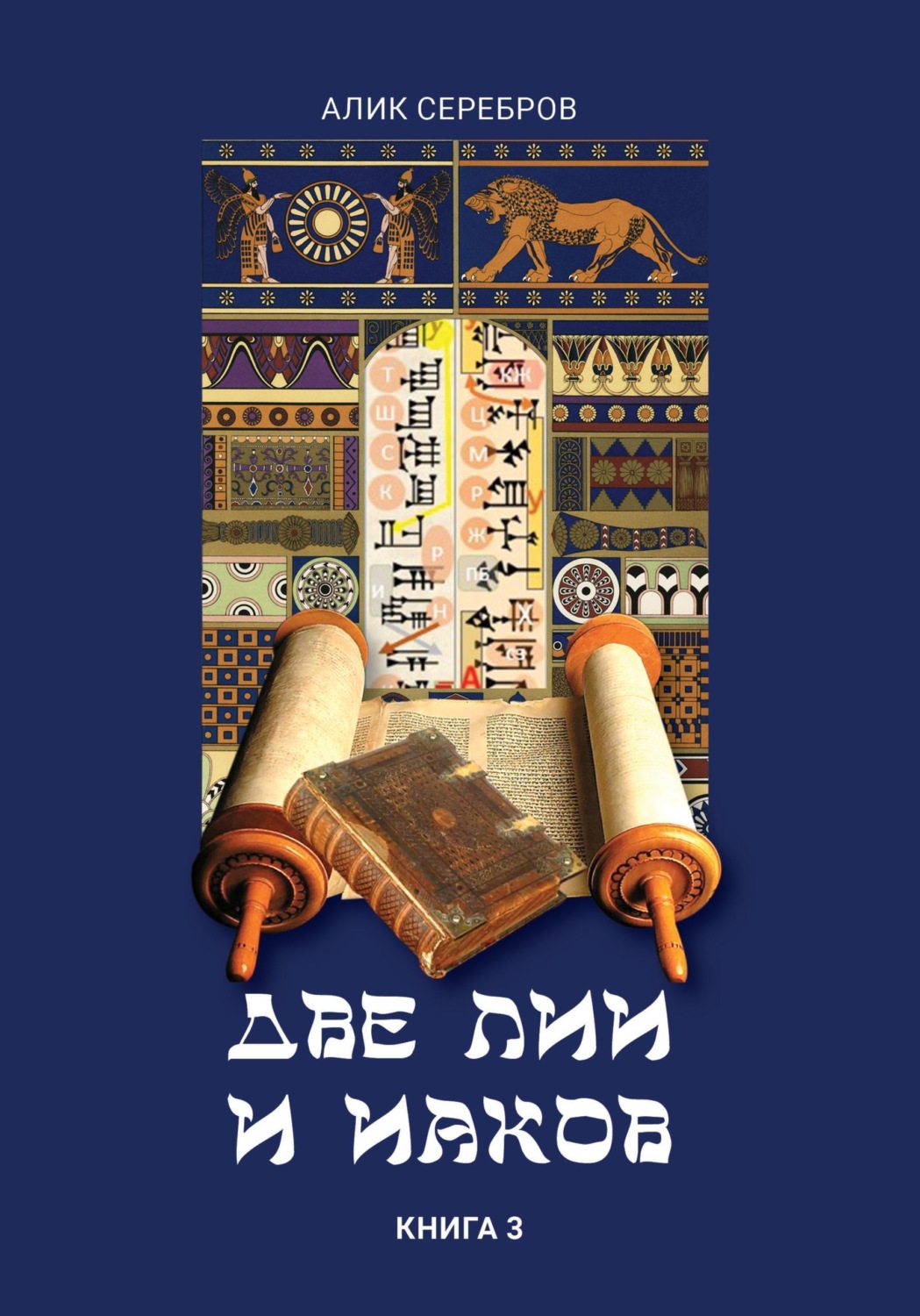 Обложка книги «Две Лии и Иаков. Книга 3»