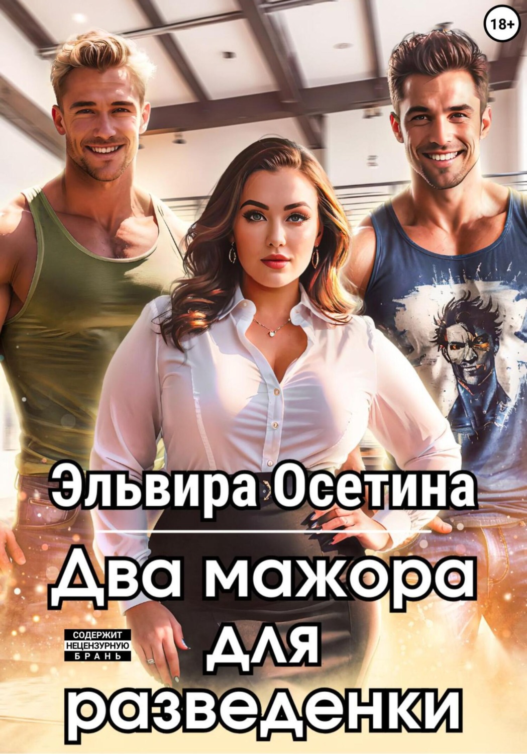 Обложка книги «Два мажора для разведенки»