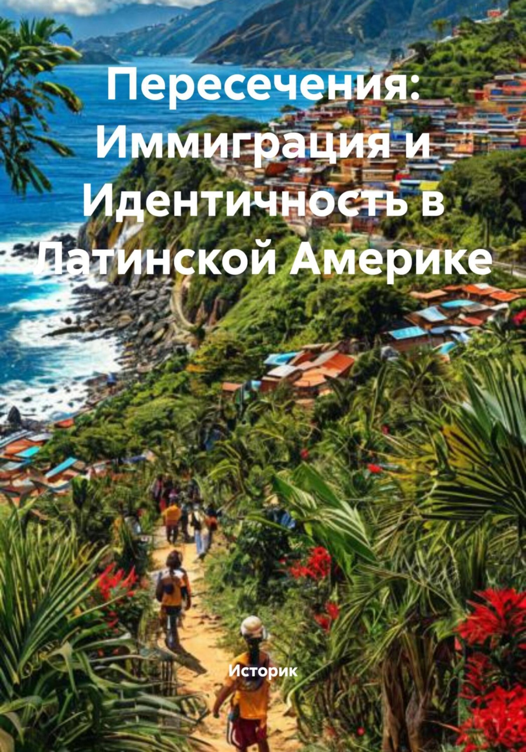 Обложка книги «Пересечения: Иммиграция и Идентичность в Латинской Америке»