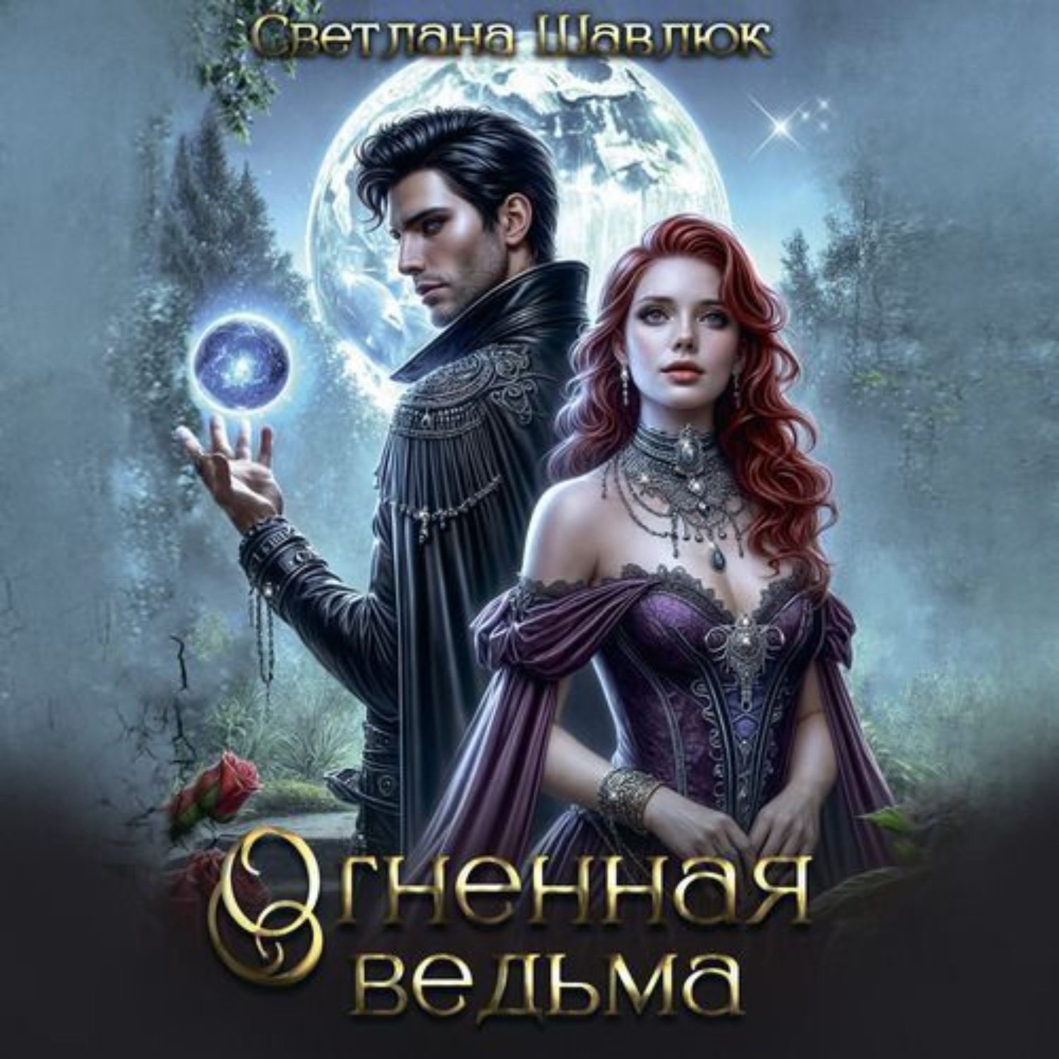 Обложка книги «Огненная ведьма. Славянская академия ворожбы и магии»