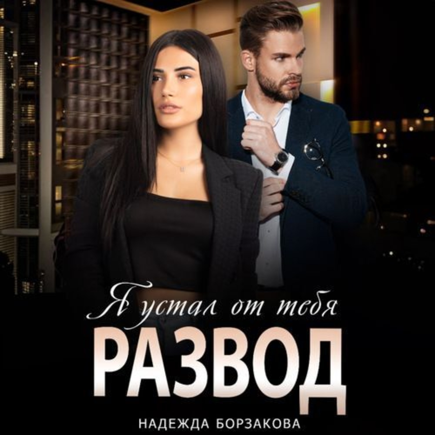 Обложка книги «Развод. Я устал от тебя»