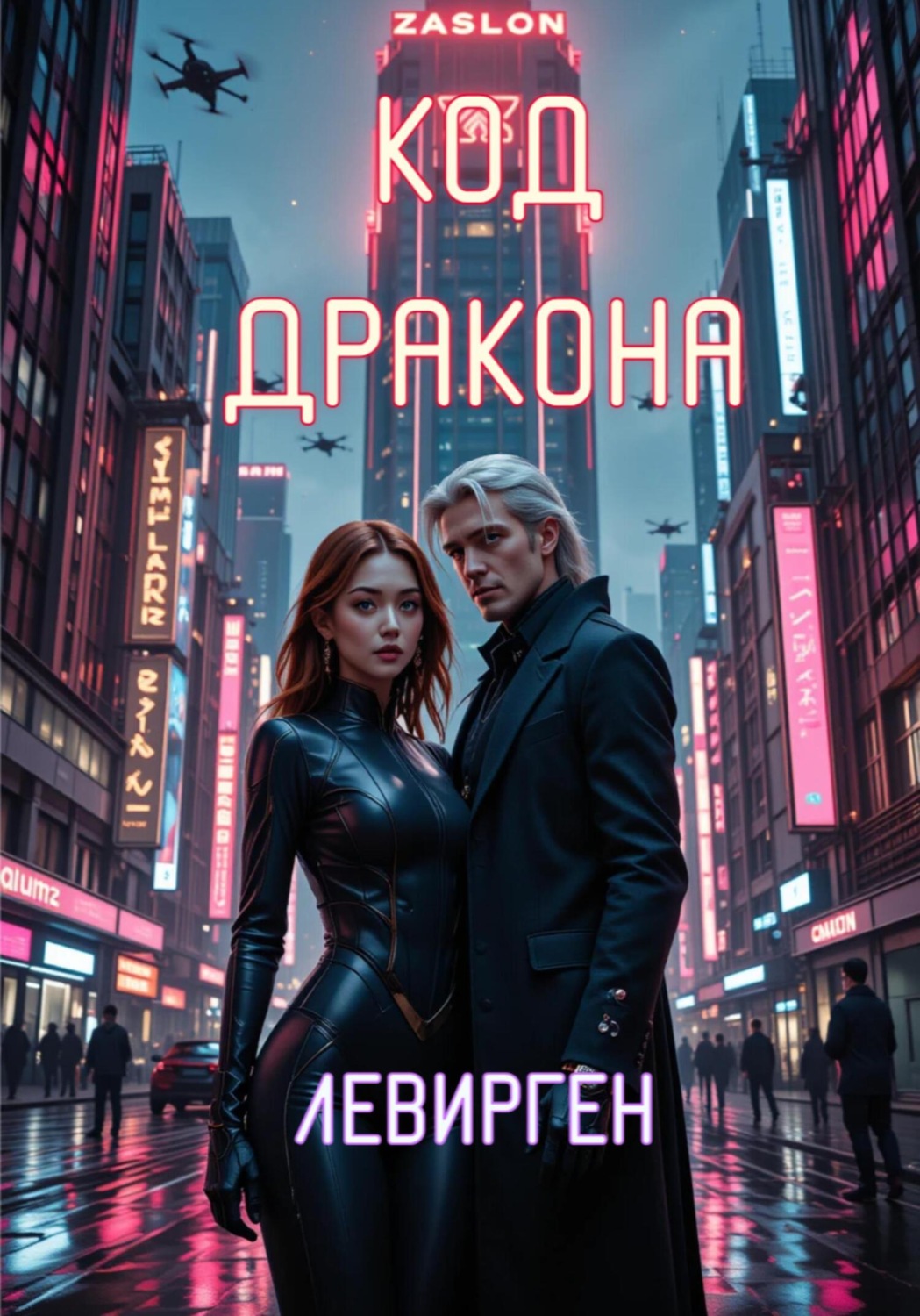 Обложка книги «Код Дракона»