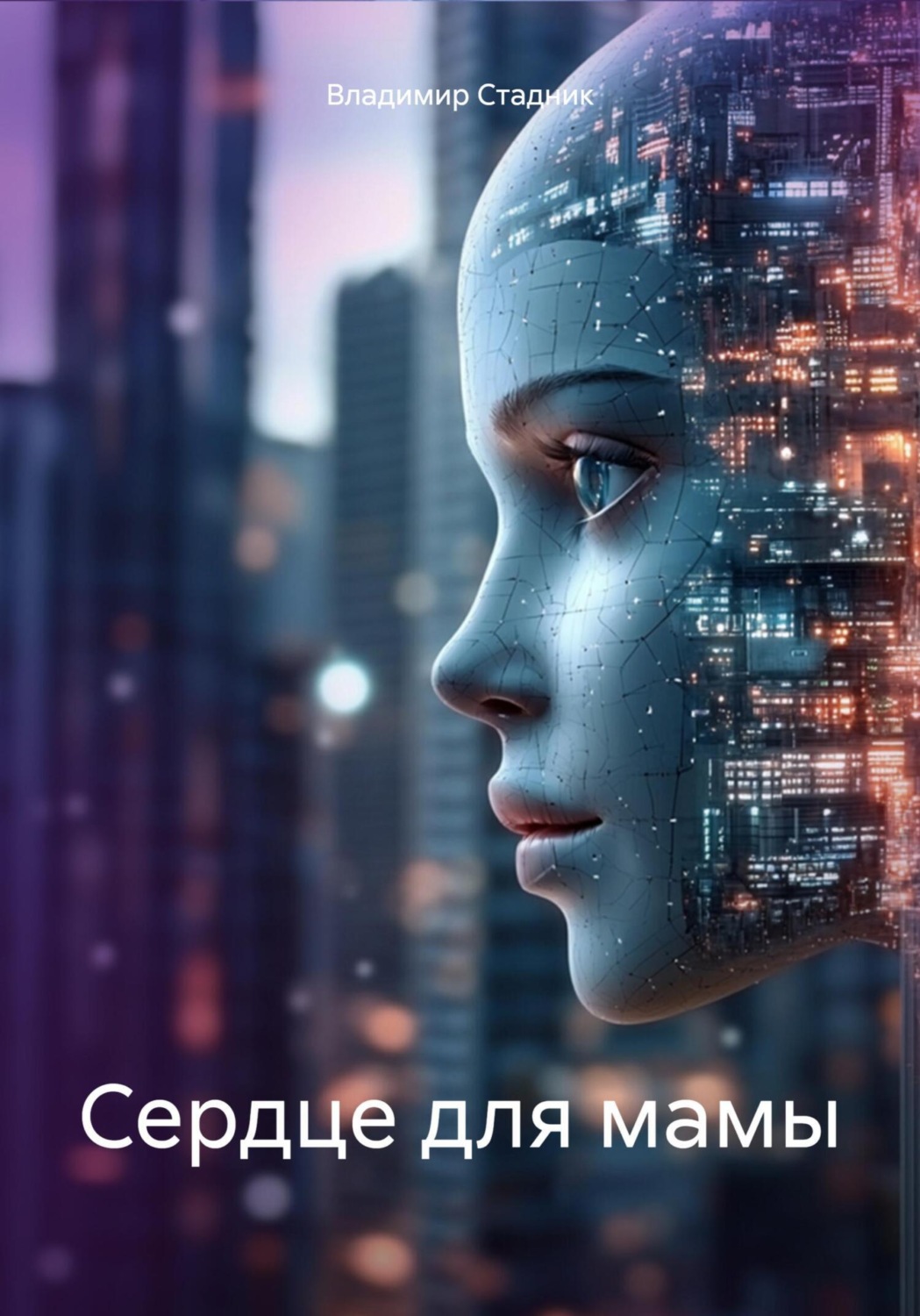 Обложка книги «Сердце для мамы»