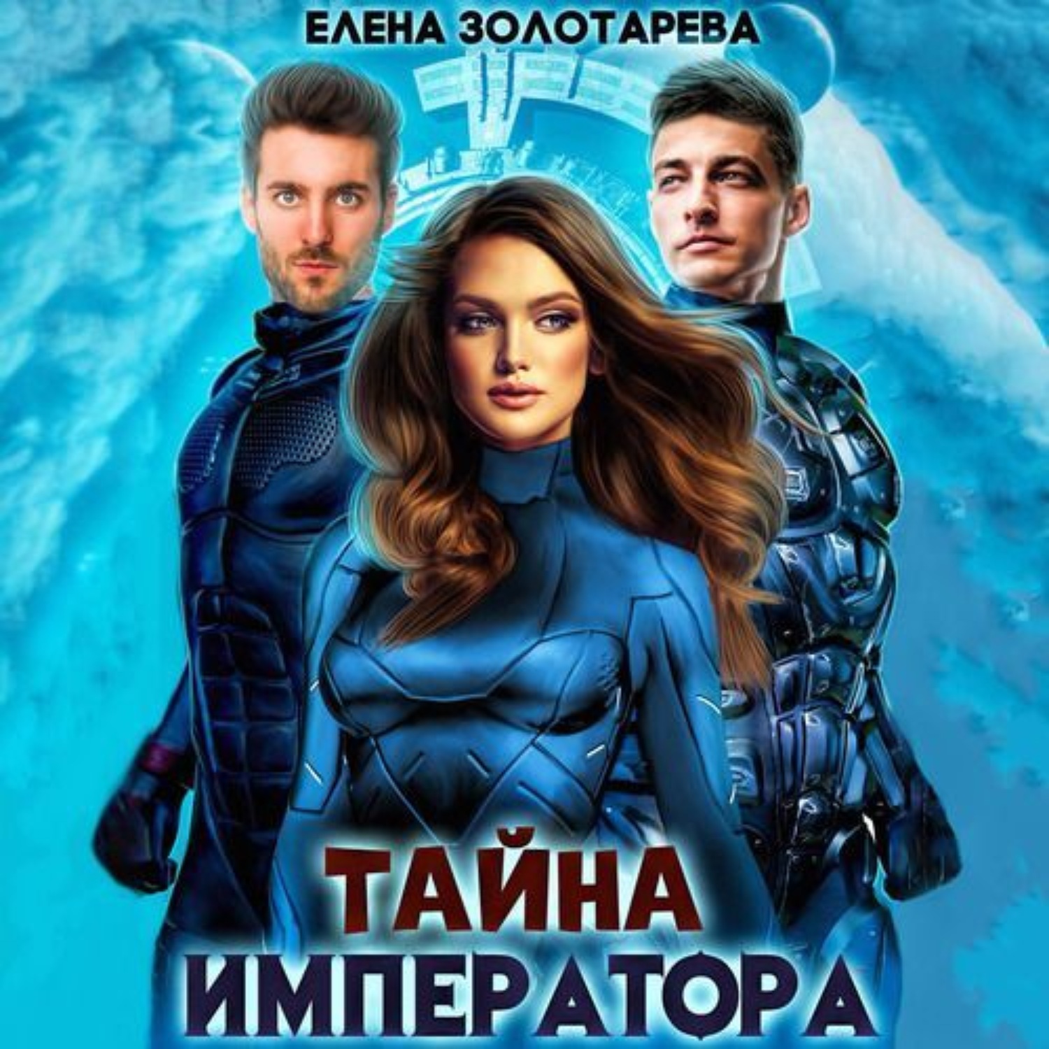 Обложка книги «Тайна императора»