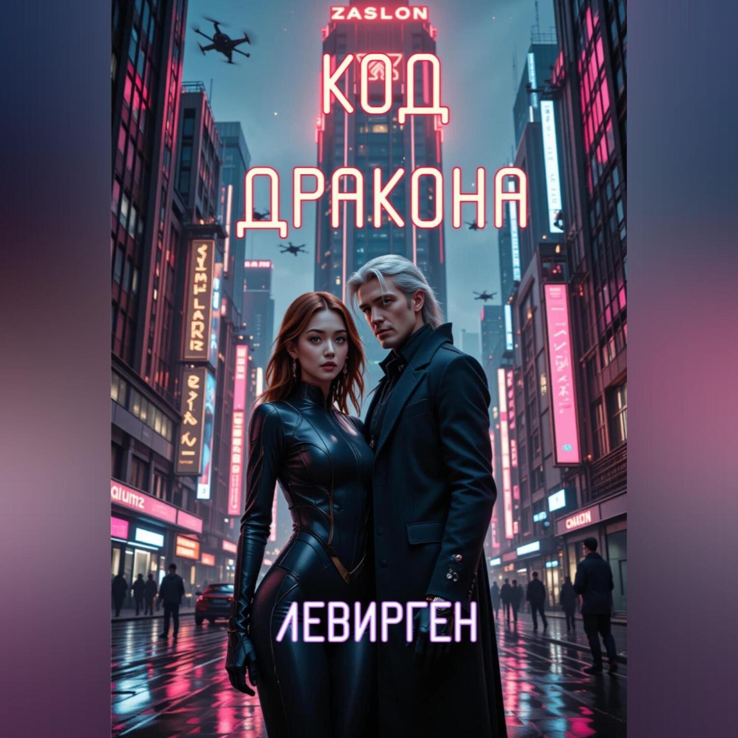 Обложка книги «Код Дракона»