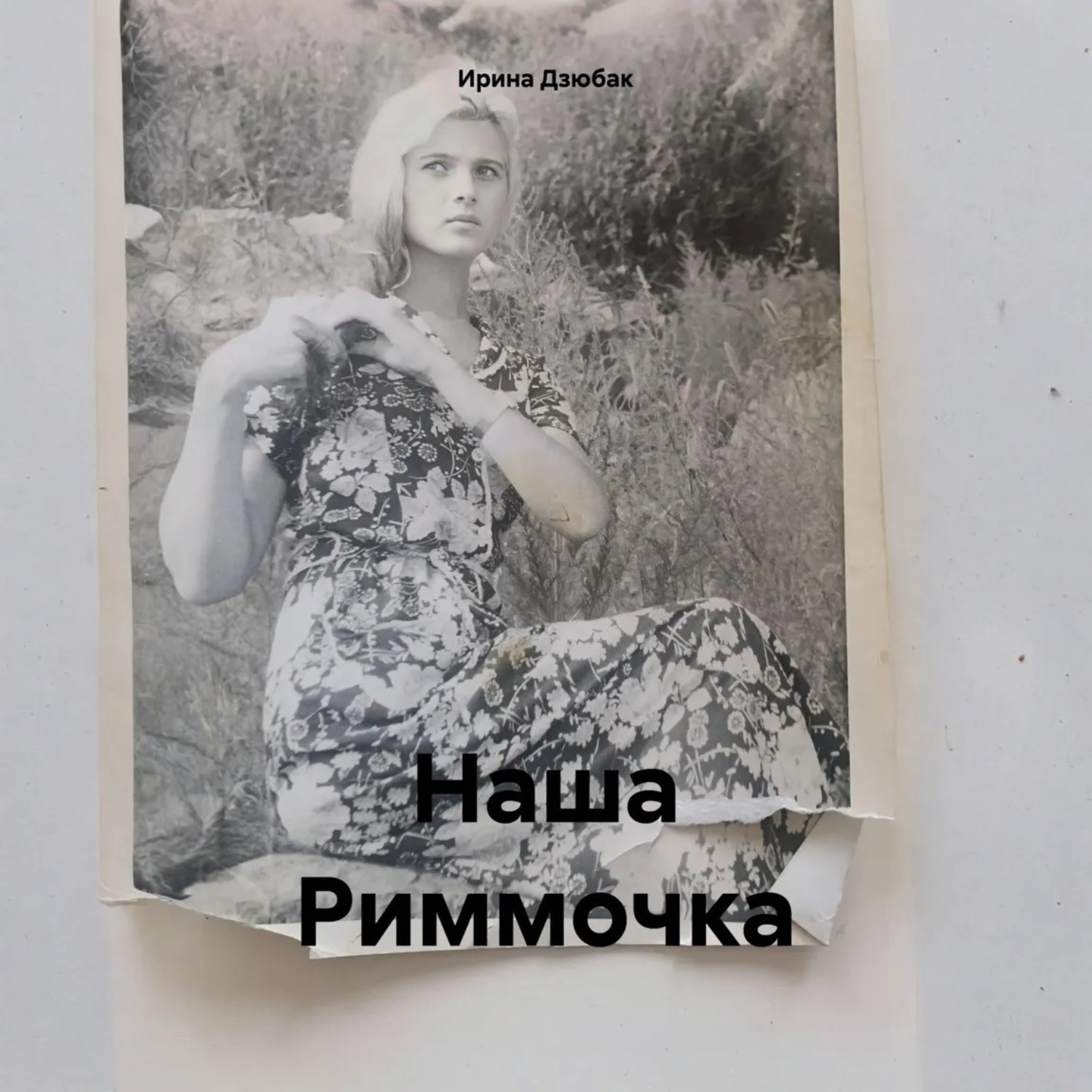Обложка книги «Наша Риммочка»