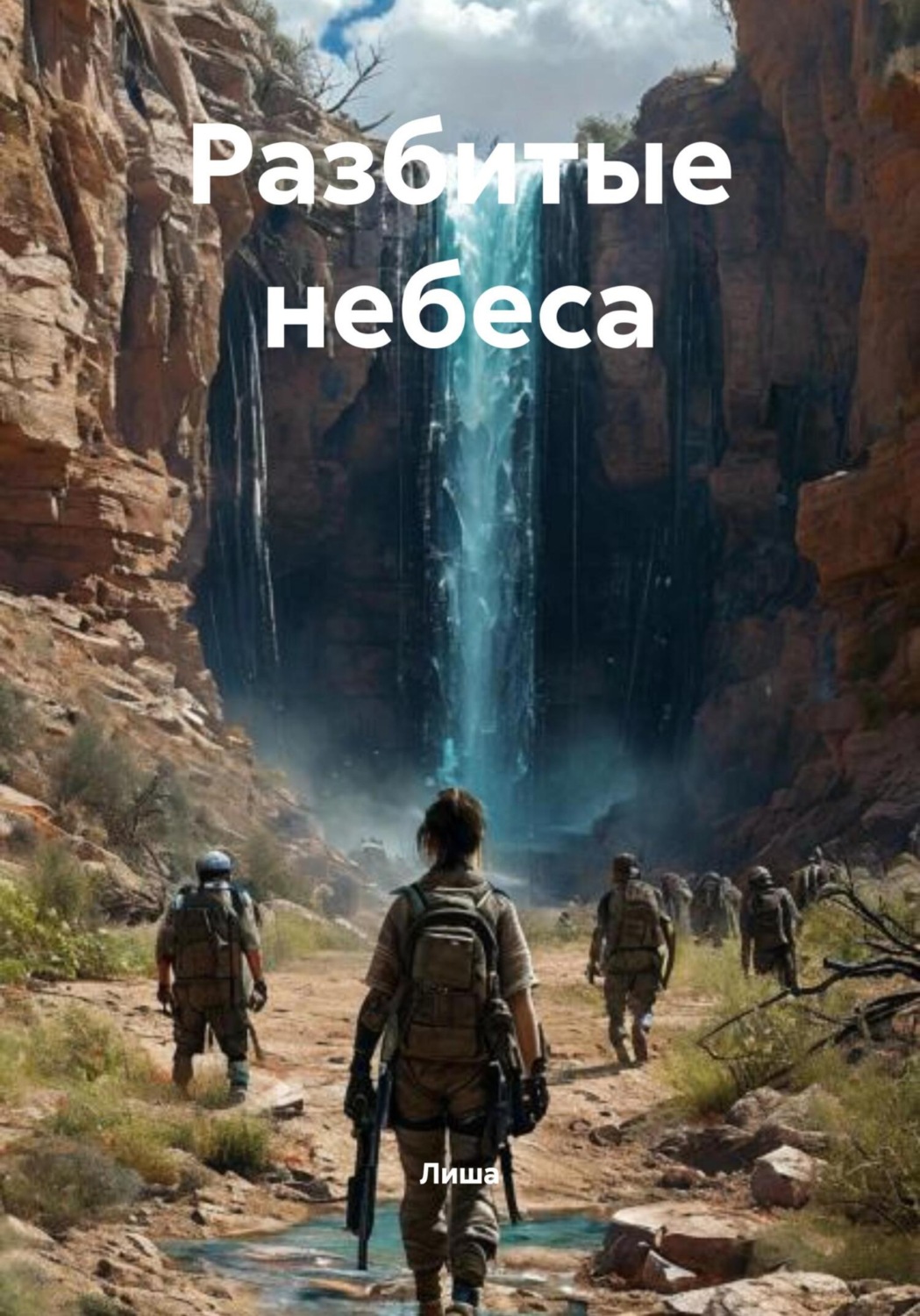 Обложка книги «Разбитые небеса»