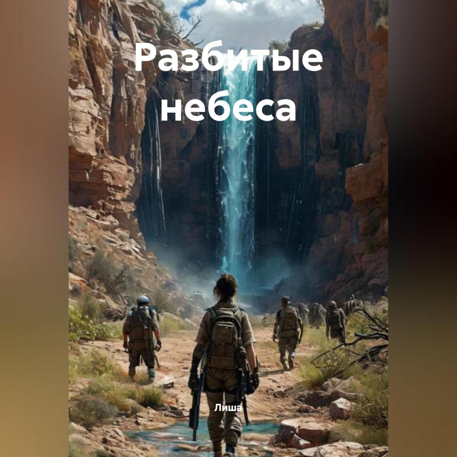 Обложка книги «Разбитые небеса»