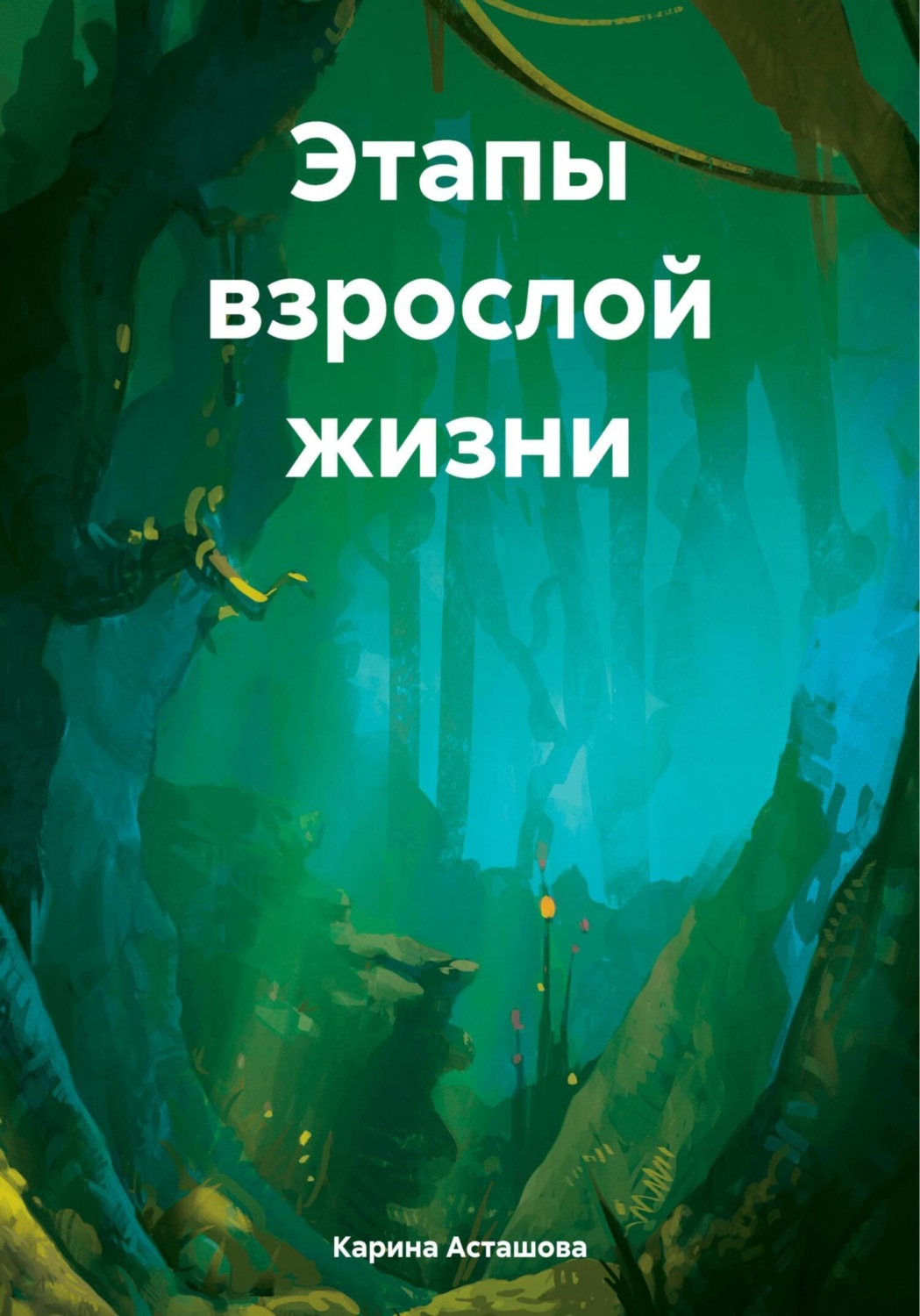 Обложка книги «Этапы взрослой жизни»