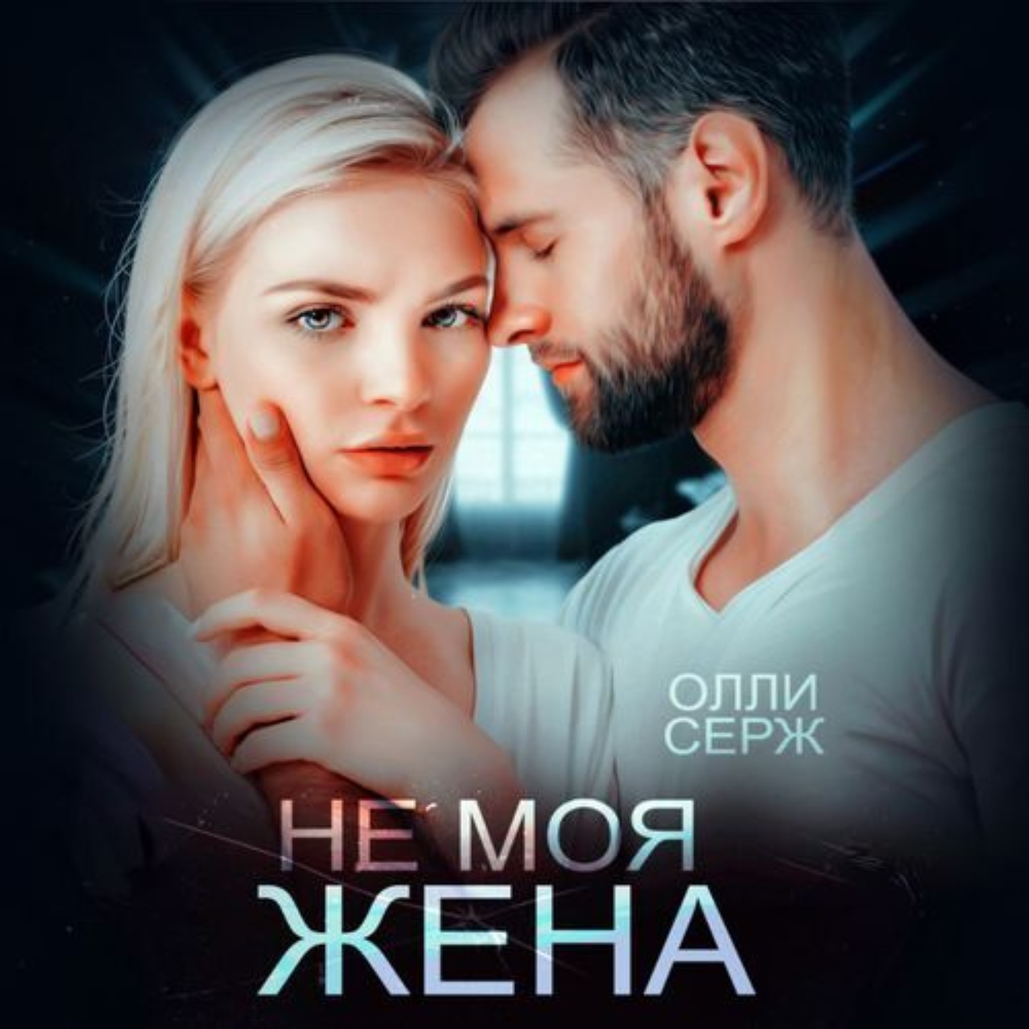 Обложка книги «Не моя жена»