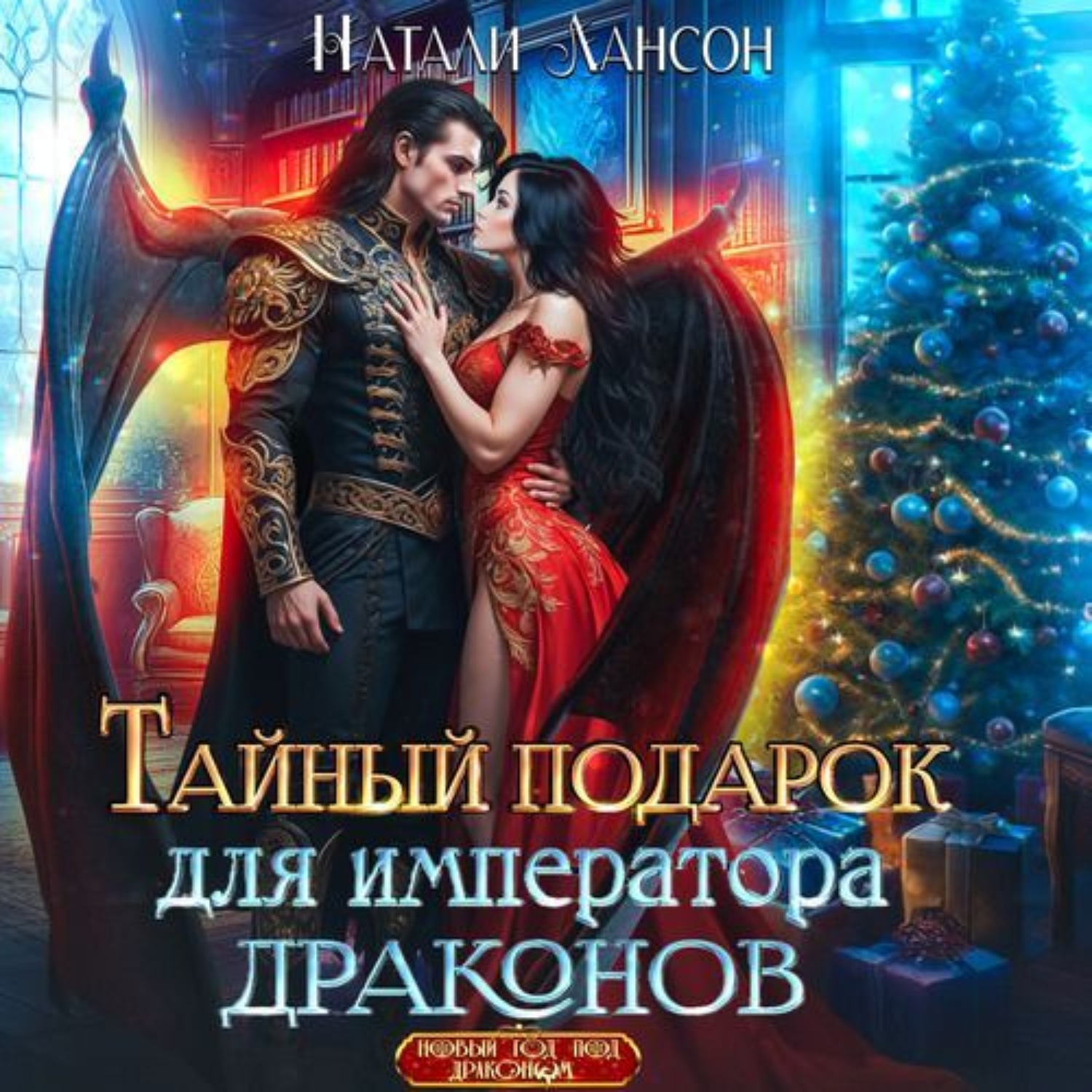 Обложка книги «Тайный подарок для императора драконов»