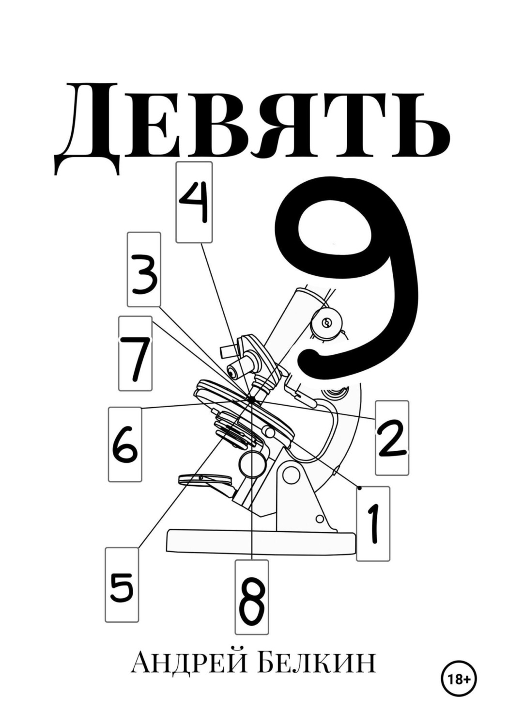 Обложка книги «Девять»