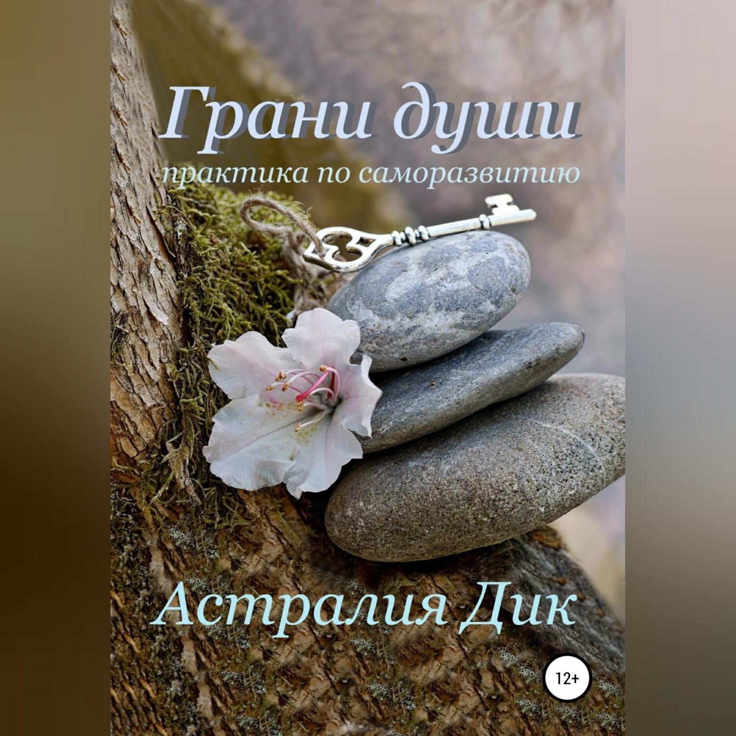 Обложка книги «Грани души: практикум по саморазвитию»