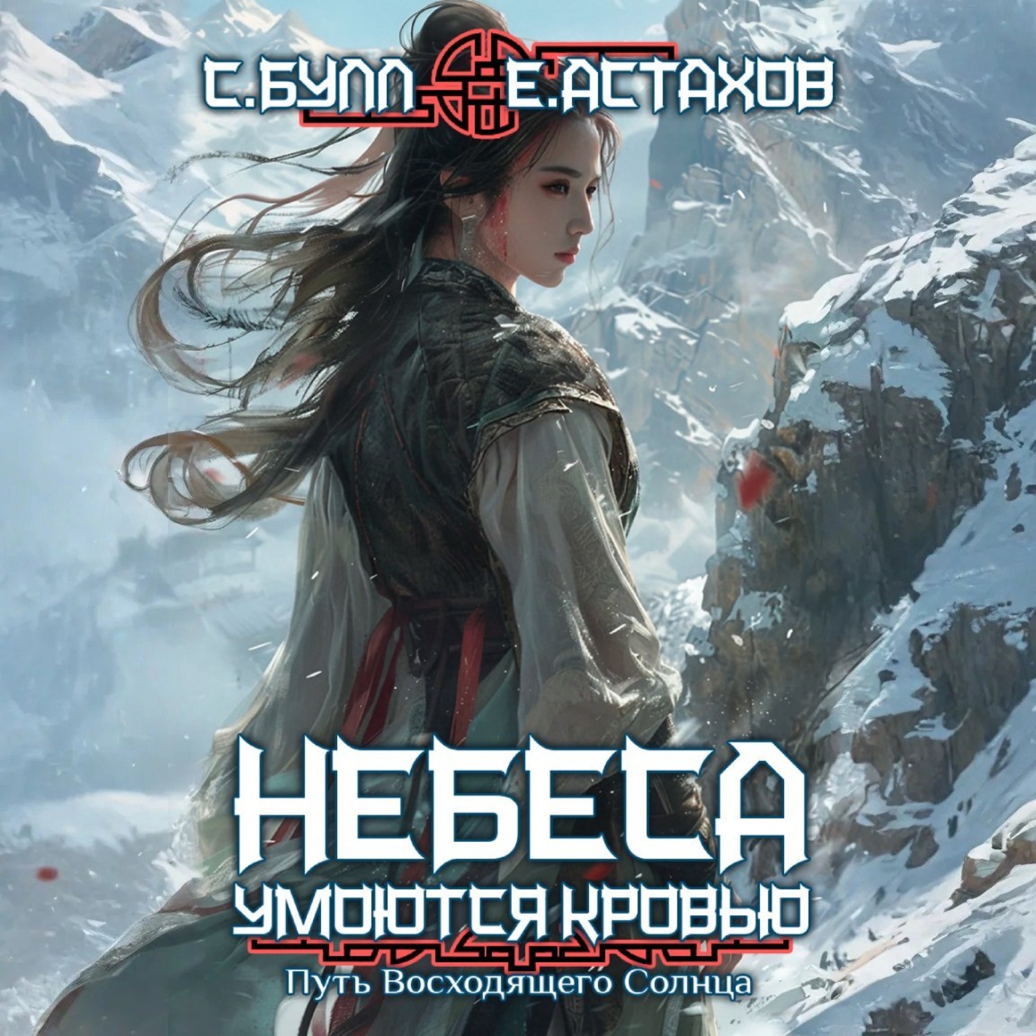 Обложка книги «Путь Восходящего Солнца»