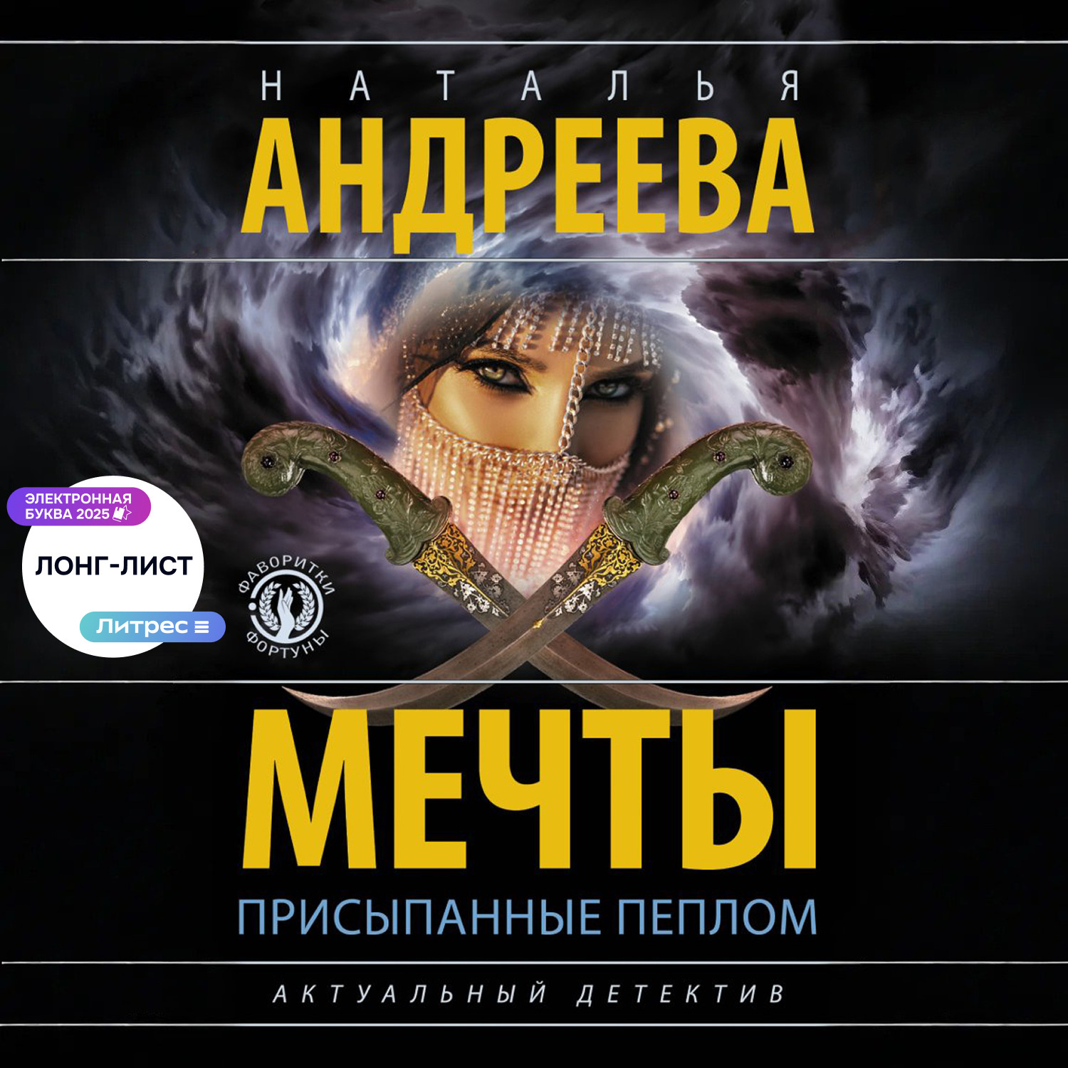 Обложка книги «Мечты, присыпанные пеплом»