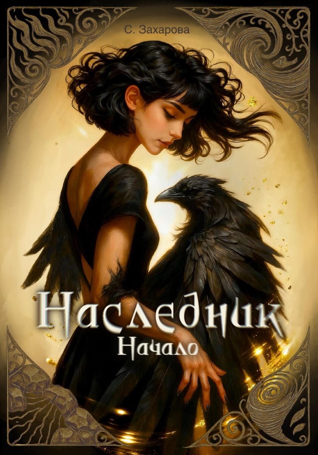 Обложка книги «Наследник»
