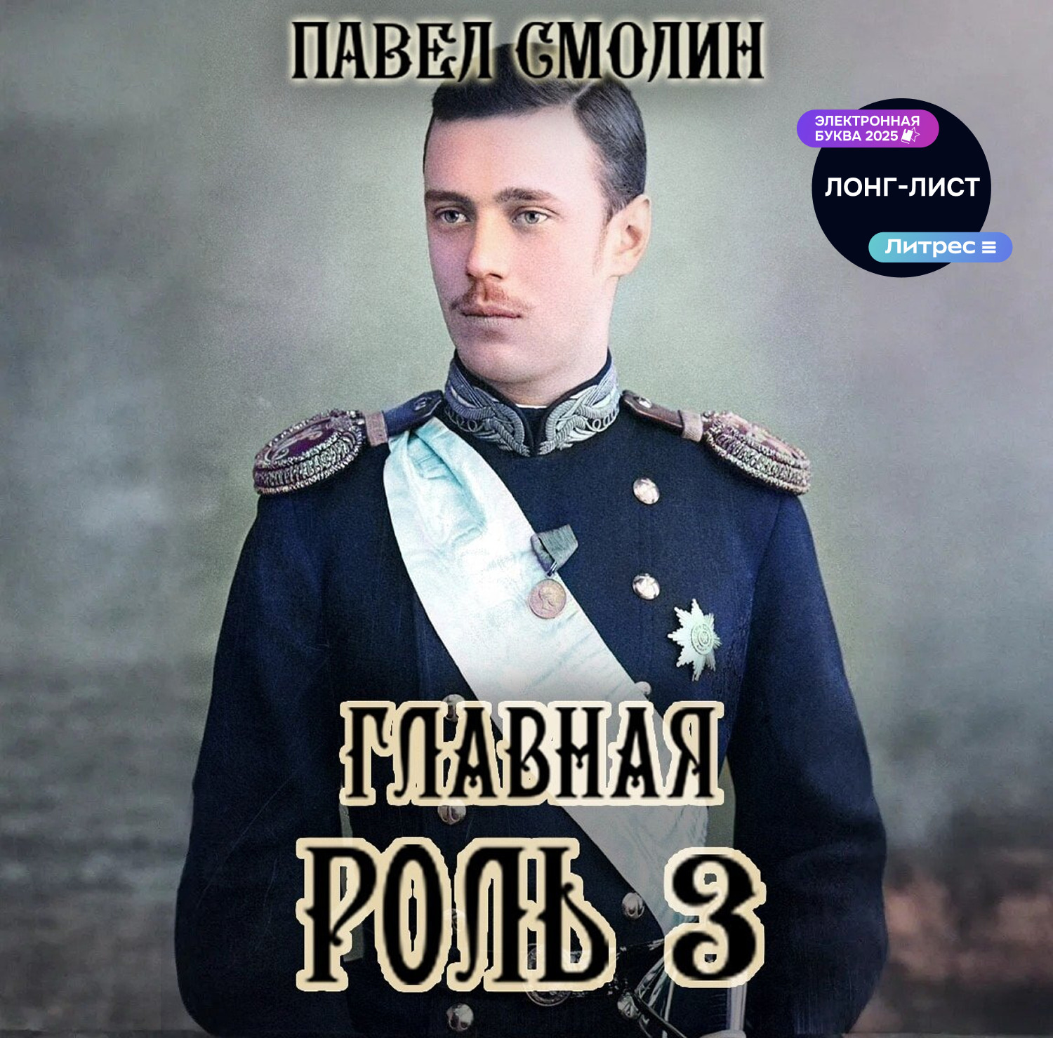 Обложка книги «Главная роль – 3»
