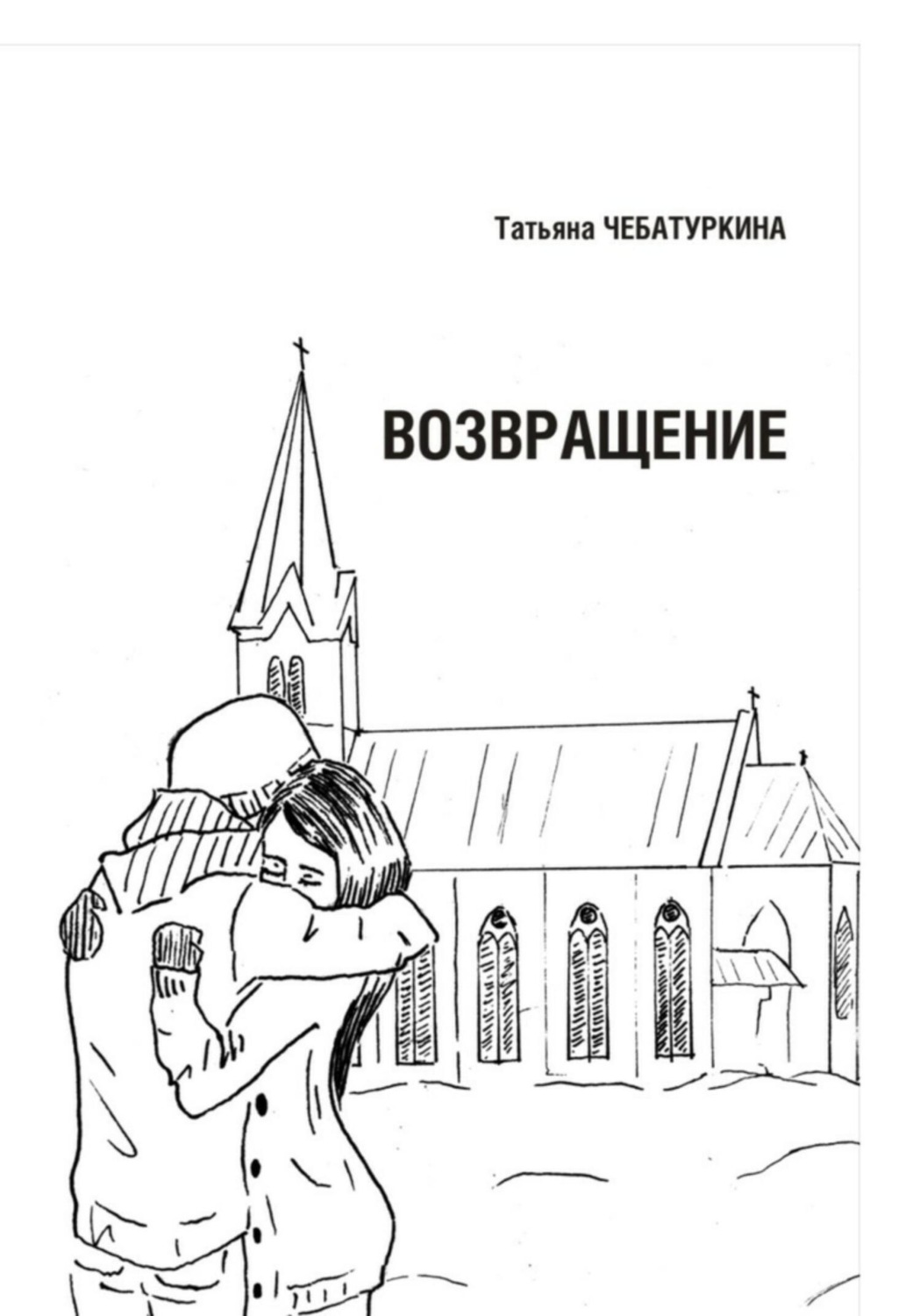 Обложка книги «Возвращение»