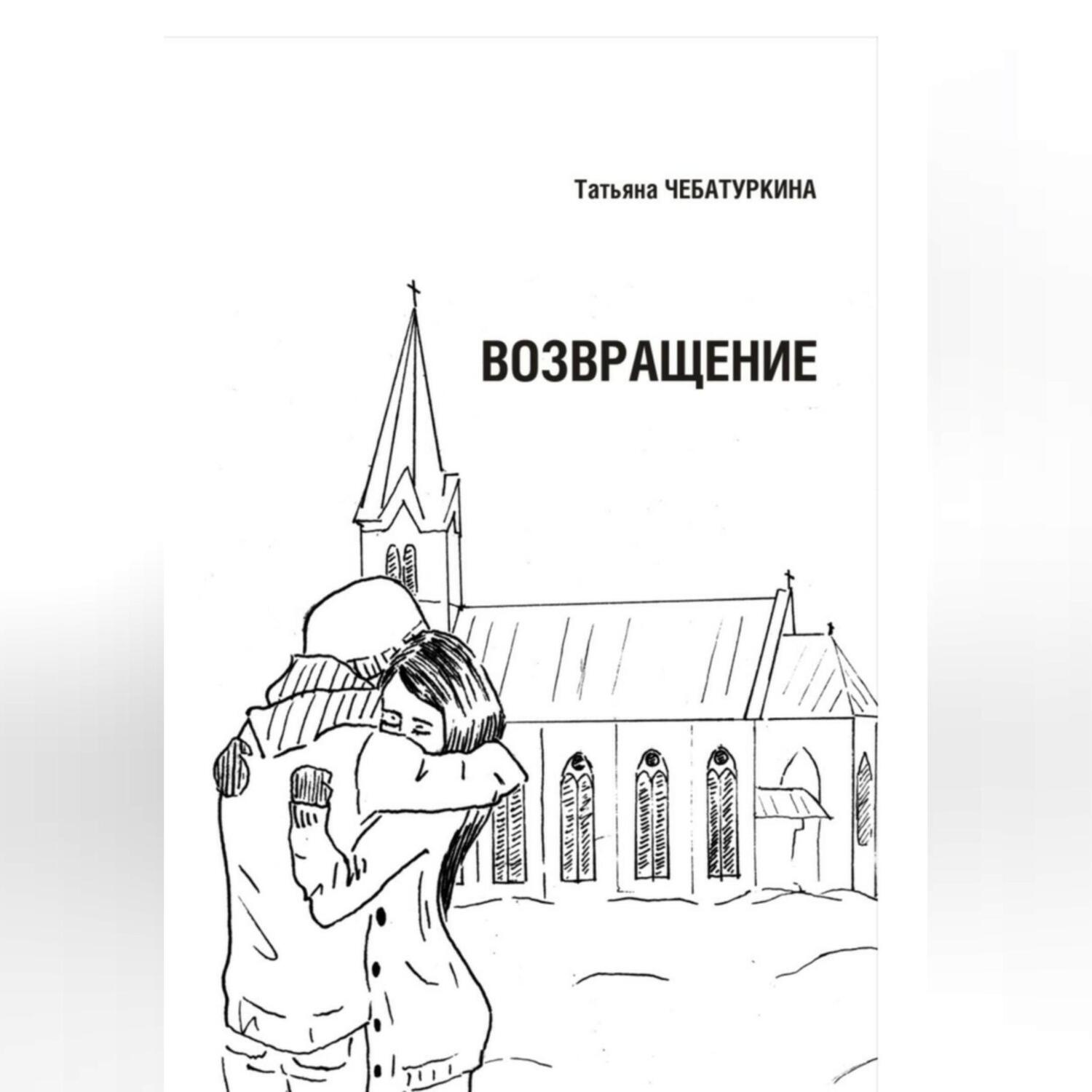Обложка книги «Возвращение.»