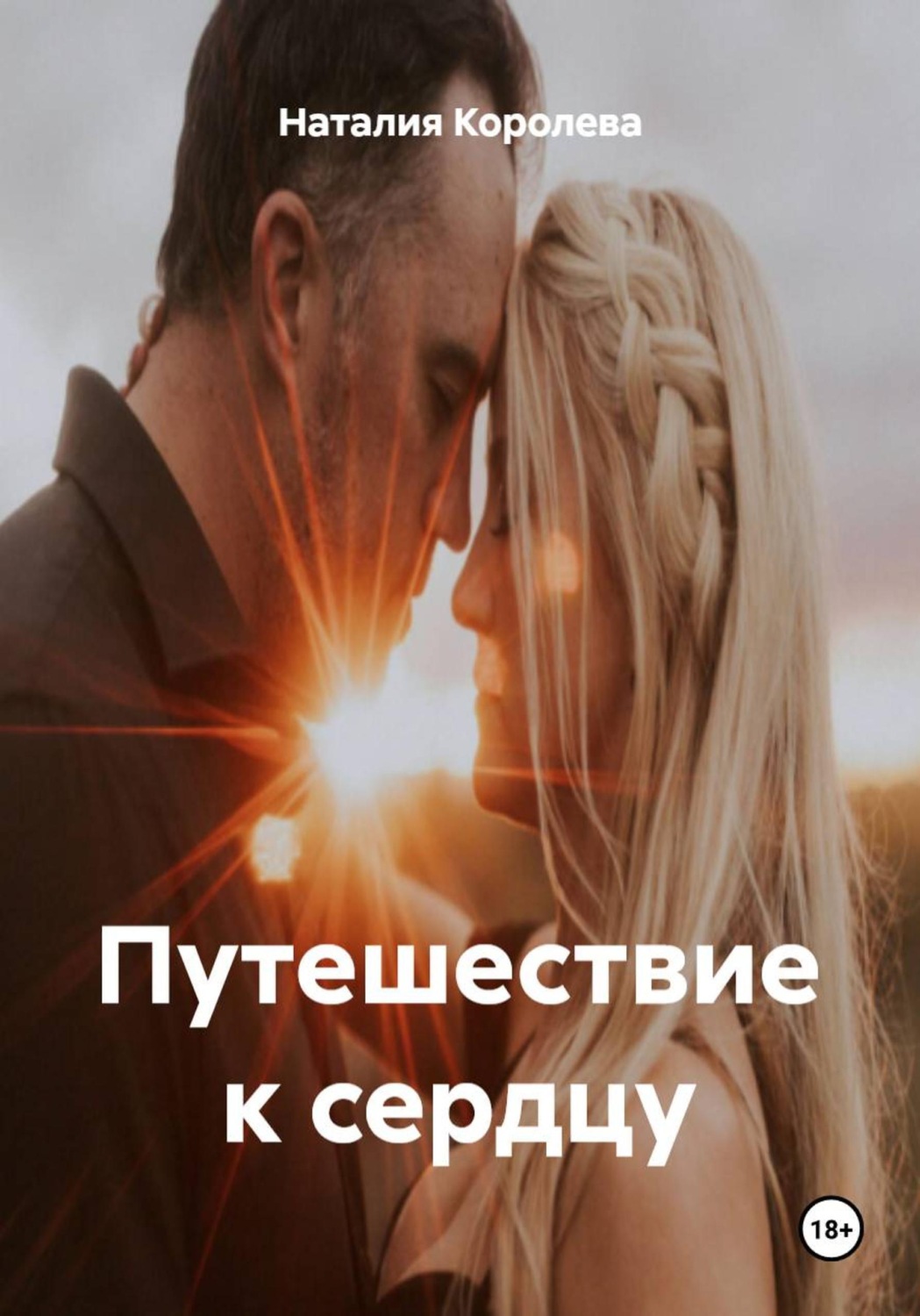 Обложка книги «Путешествие к сердцу»