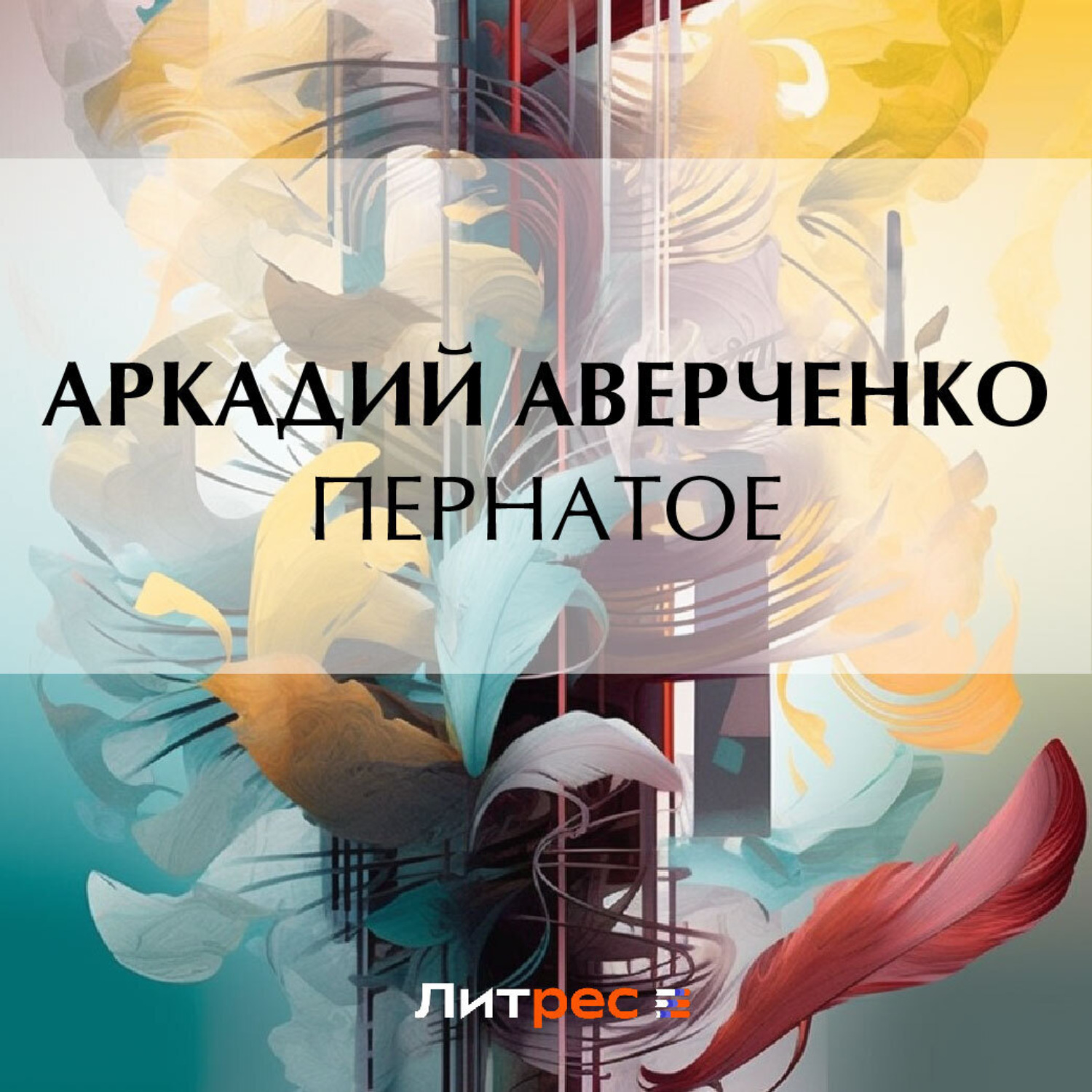Обложка книги «Пернатое»