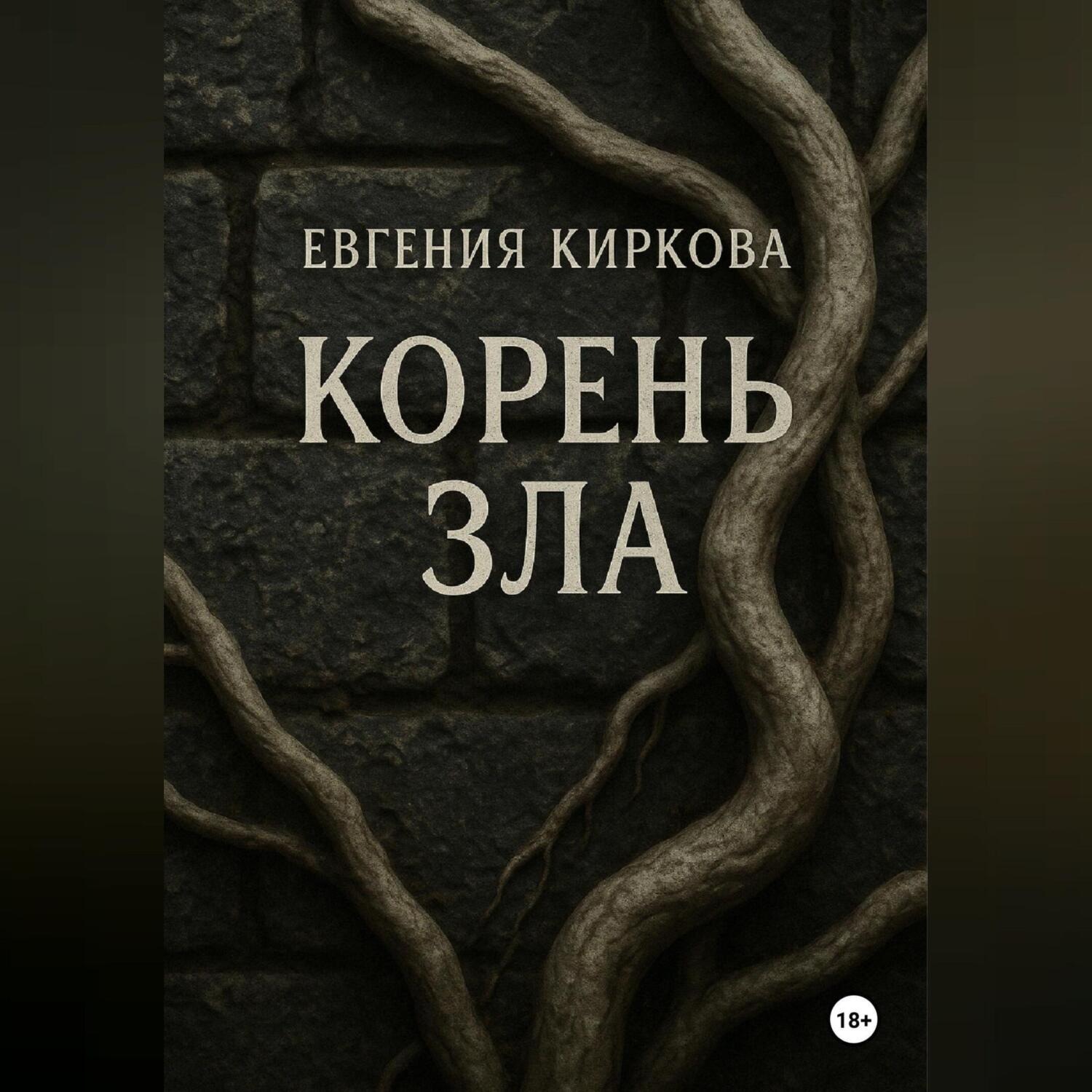Обложка книги «Корень зла»