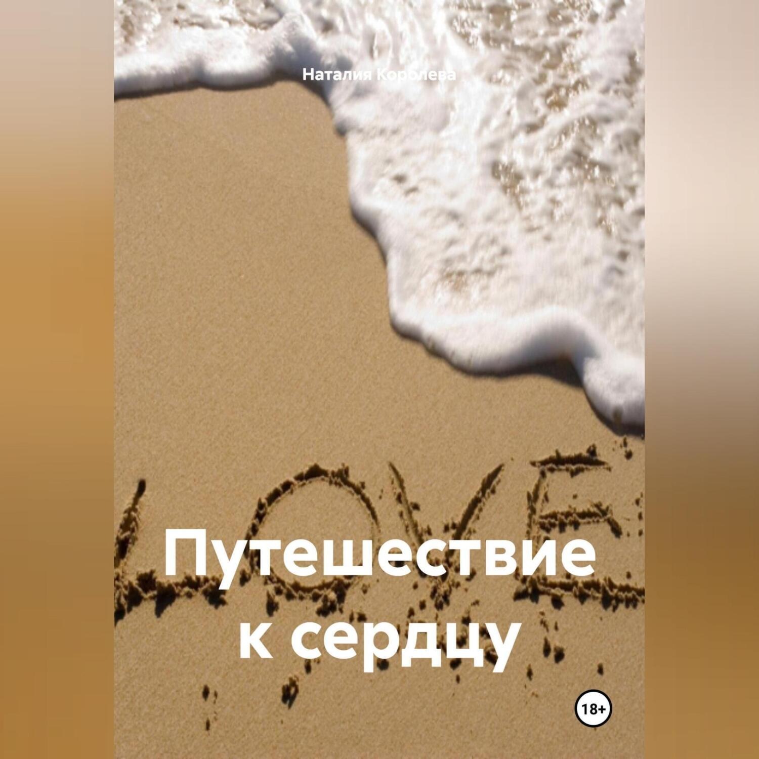 Обложка книги «Путешествие к сердцу.»