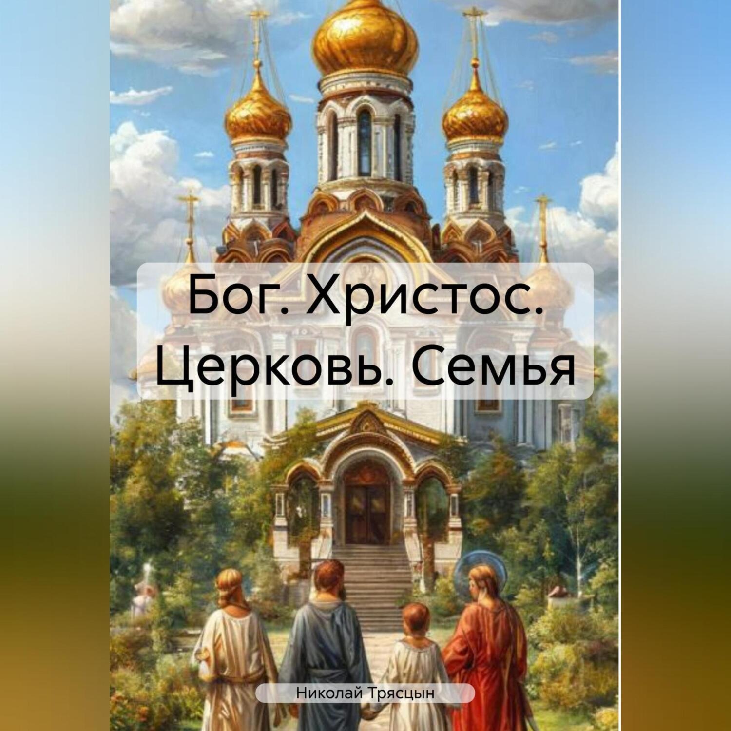 Обложка книги «Бог. Христос. Церковь. Семья»